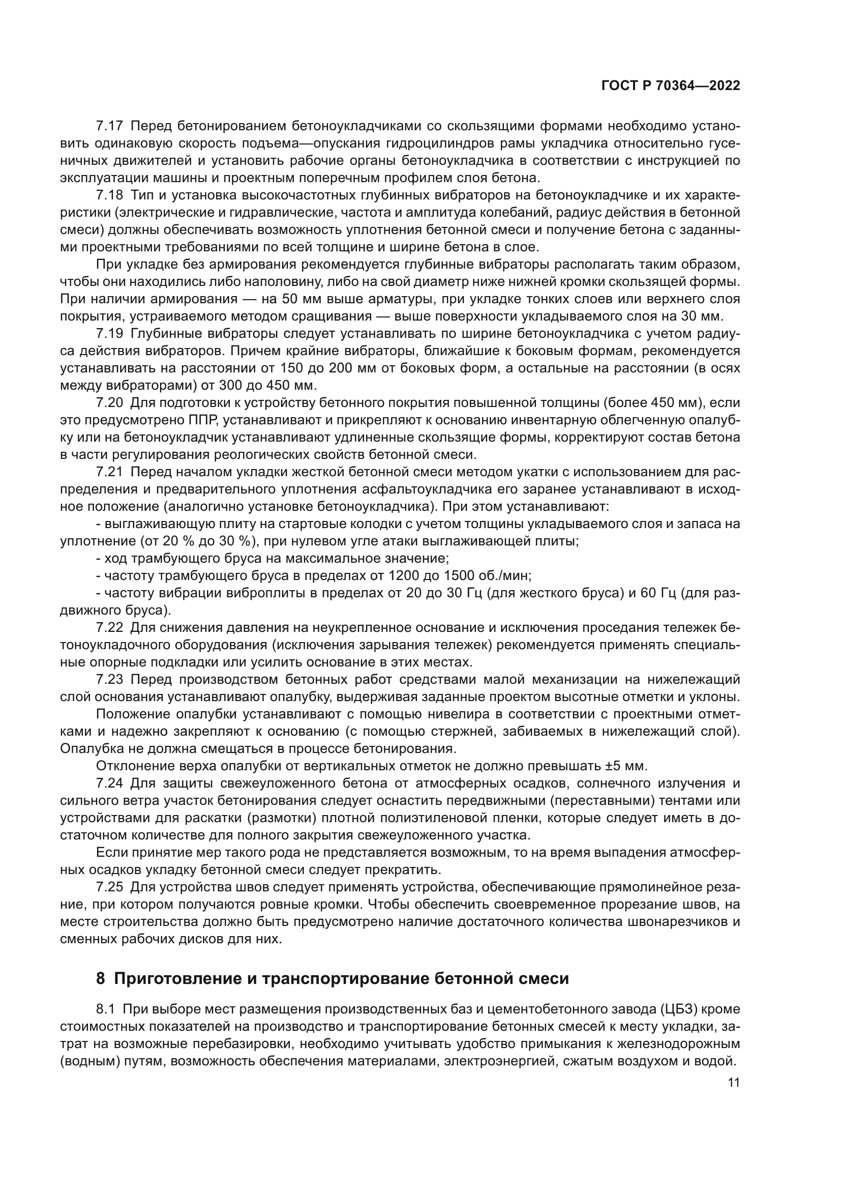 ГОСТ Р 70364-2022