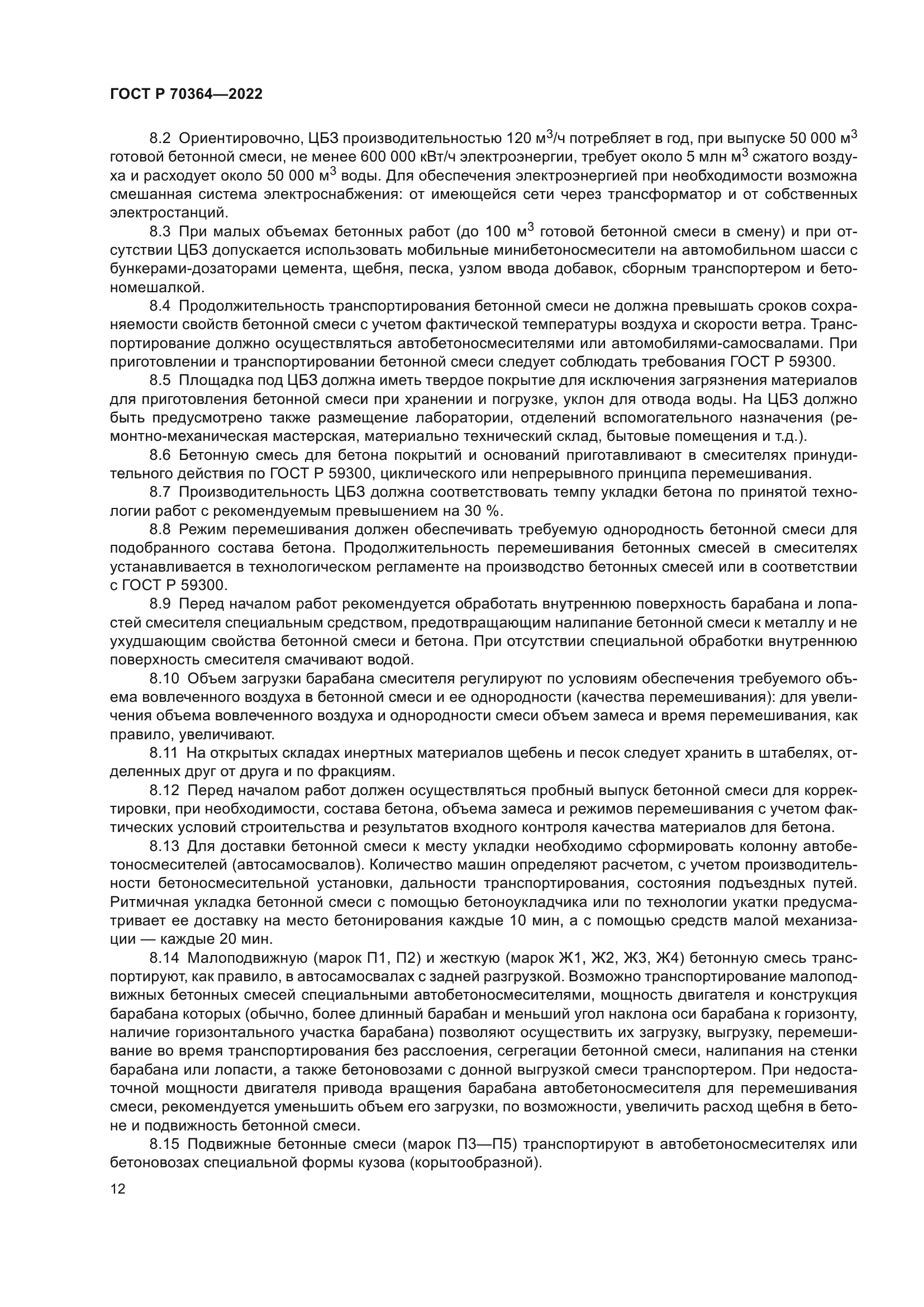 ГОСТ Р 70364-2022