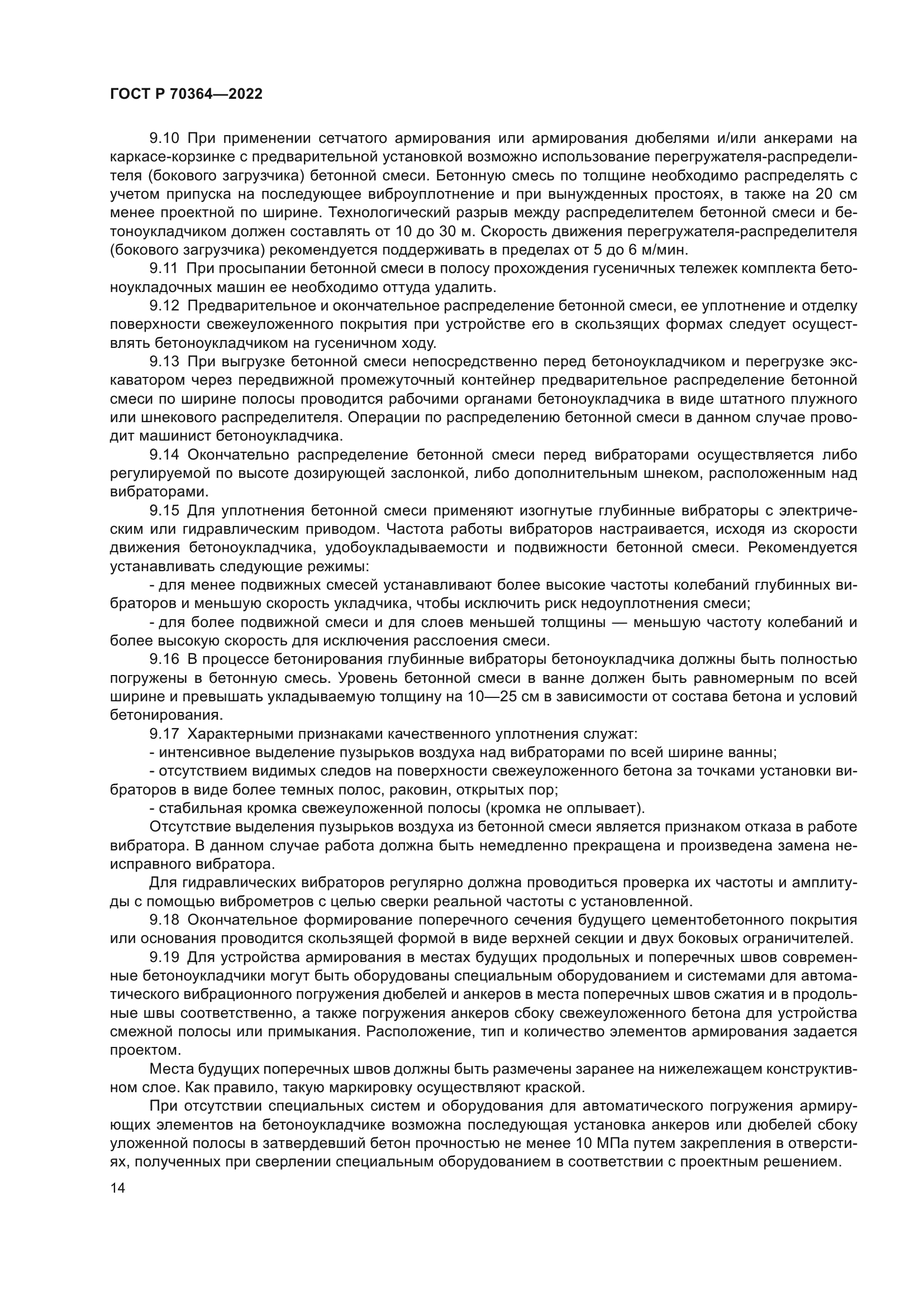 ГОСТ Р 70364-2022