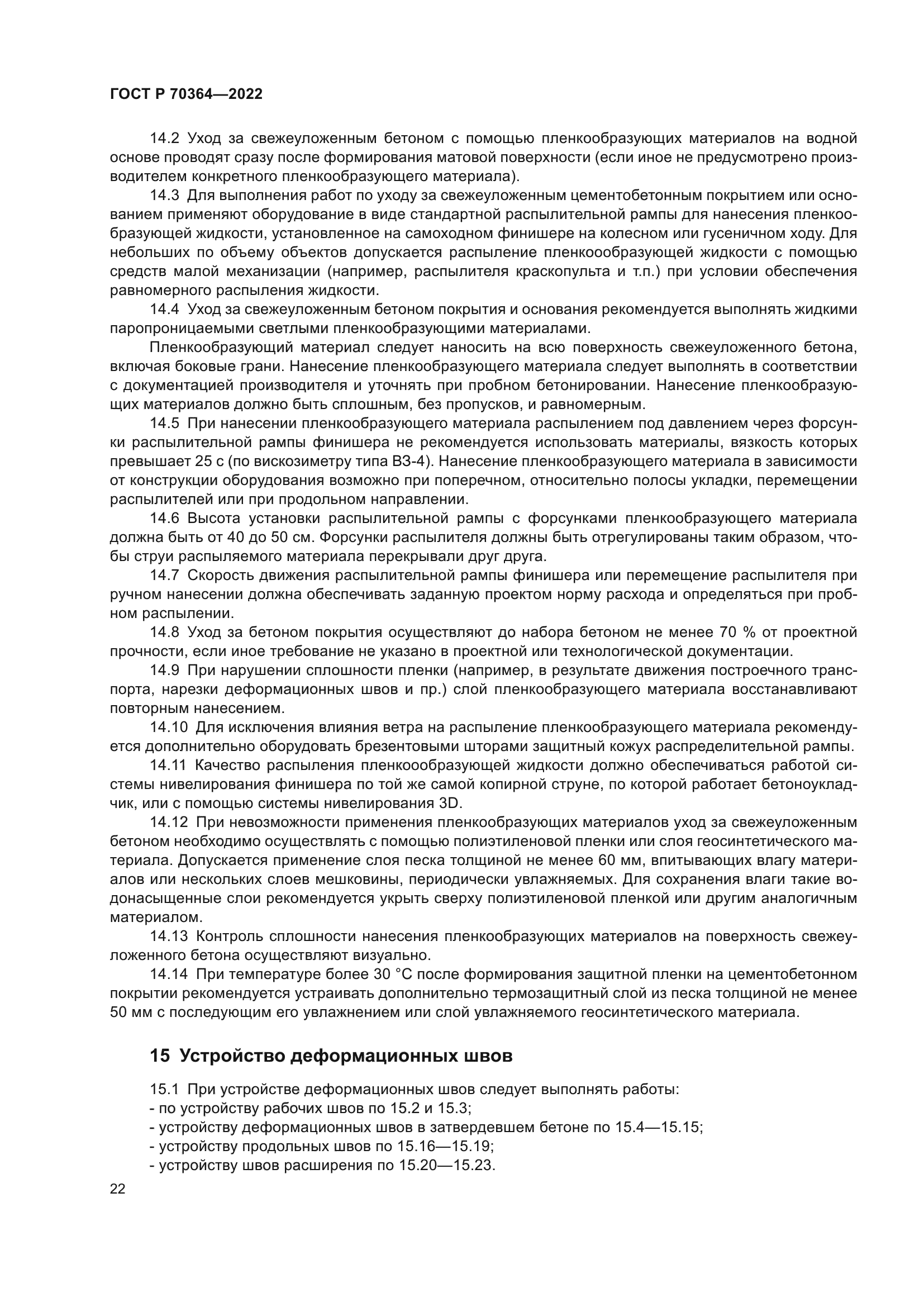 ГОСТ Р 70364-2022