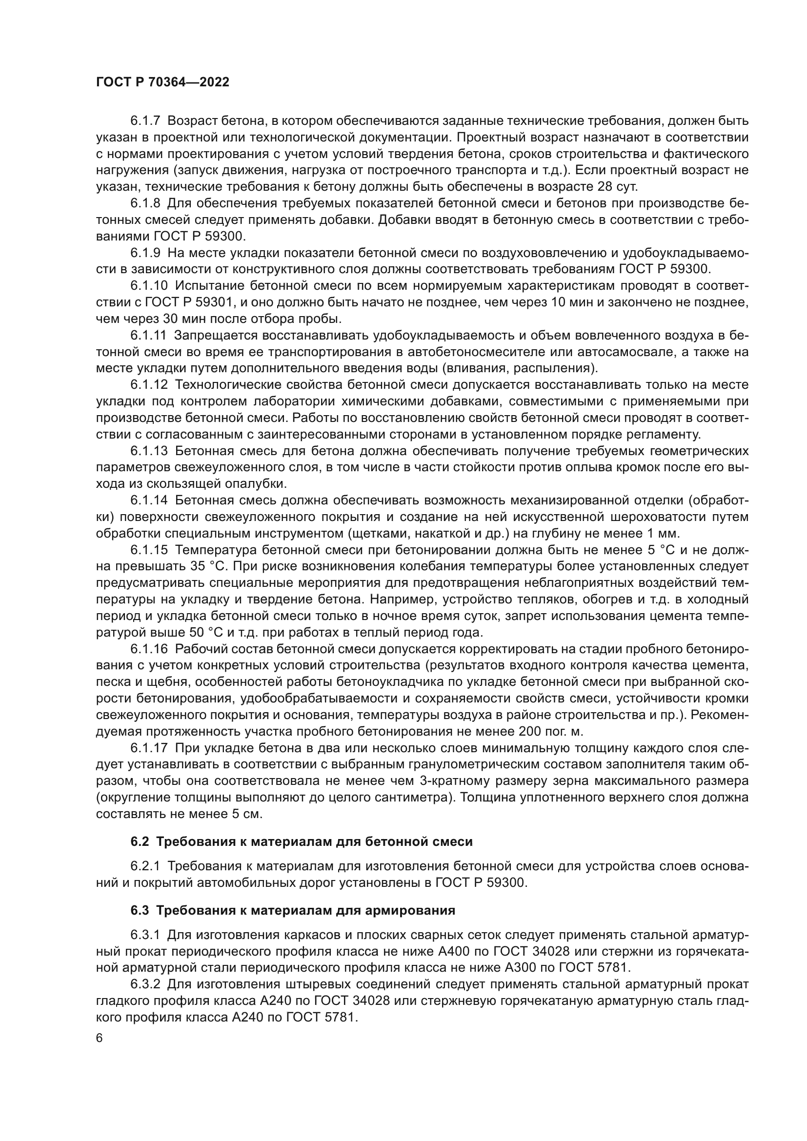 ГОСТ Р 70364-2022