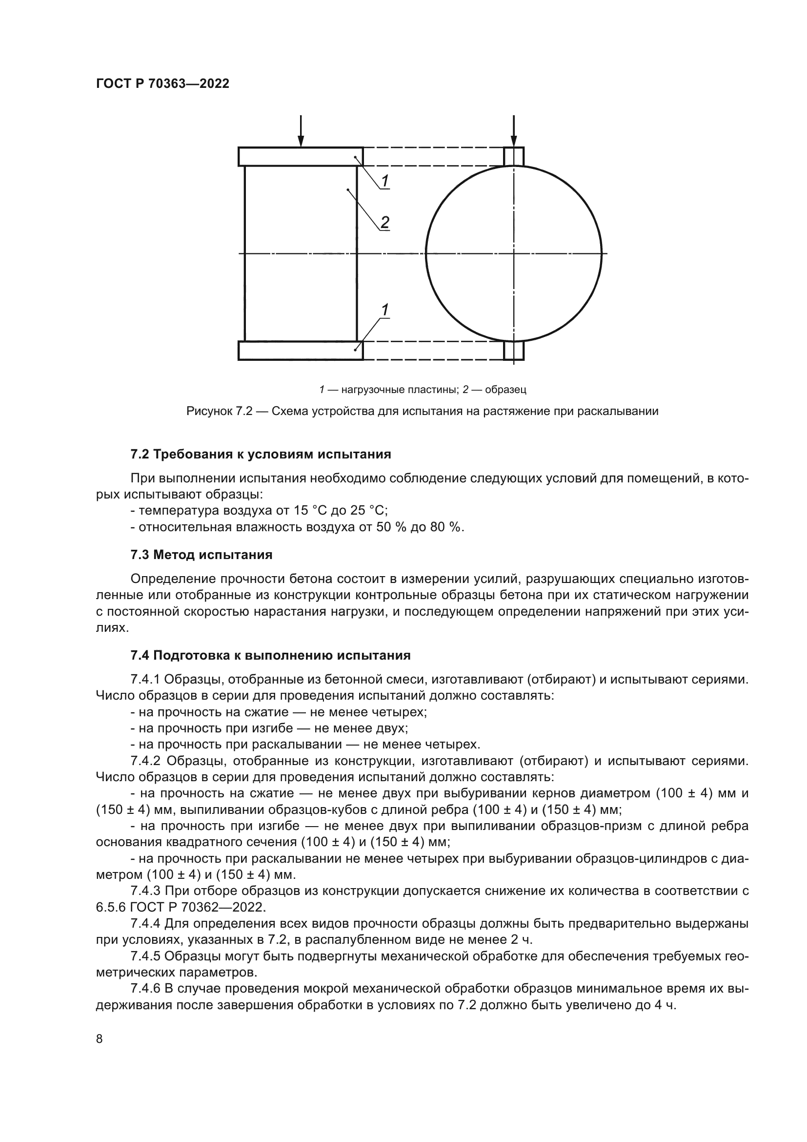 ГОСТ Р 70363-2022