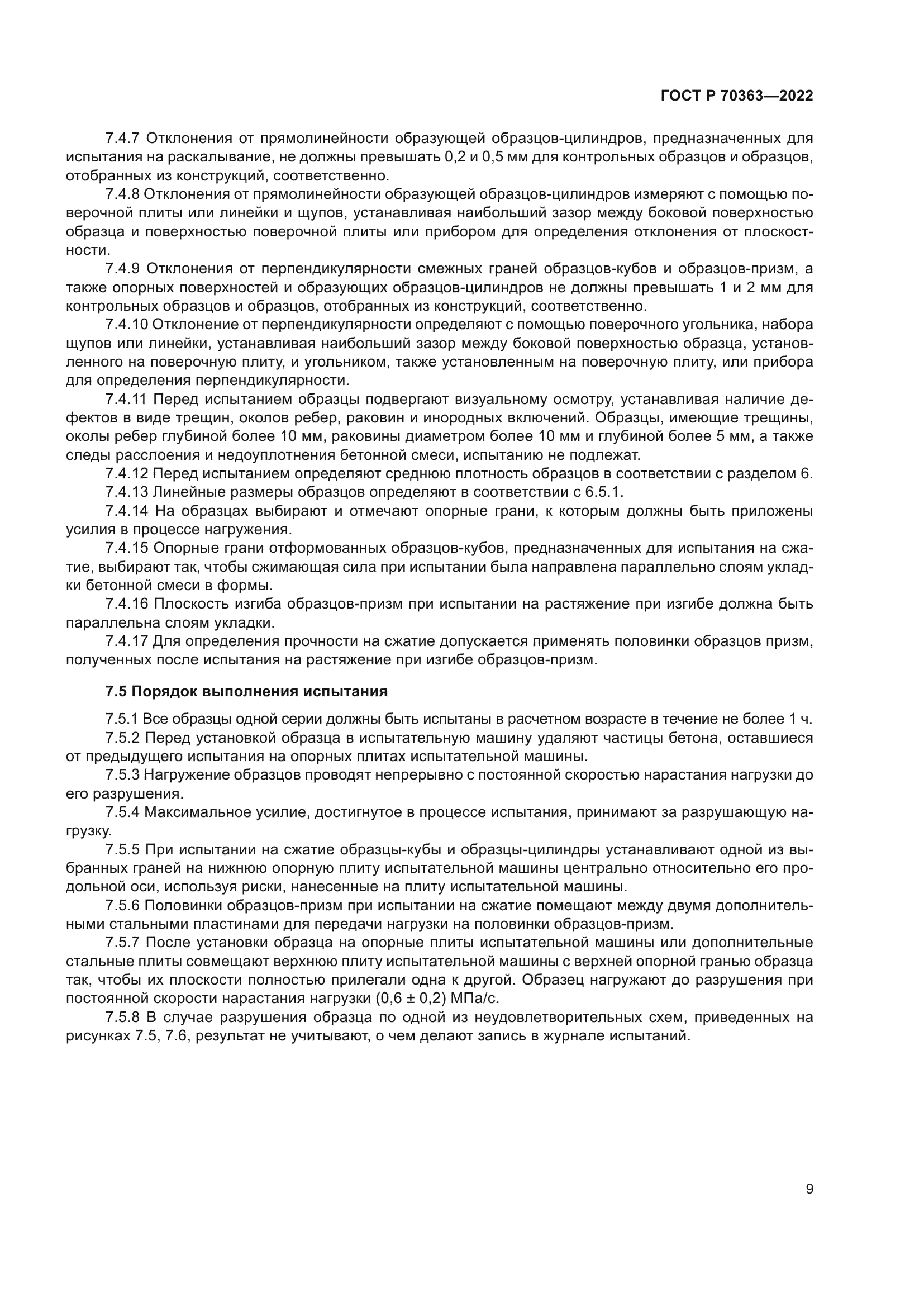 ГОСТ Р 70363-2022