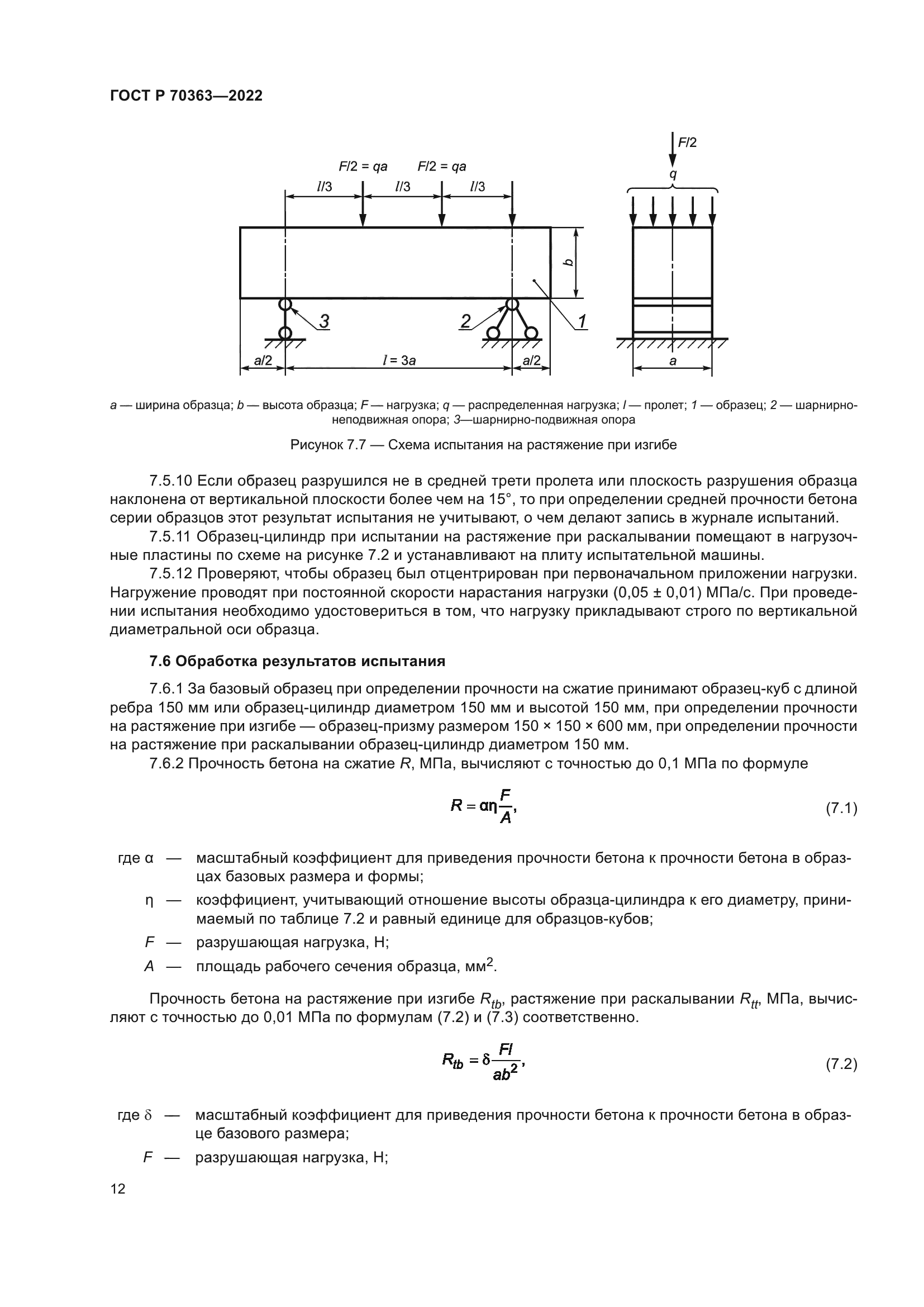 ГОСТ Р 70363-2022