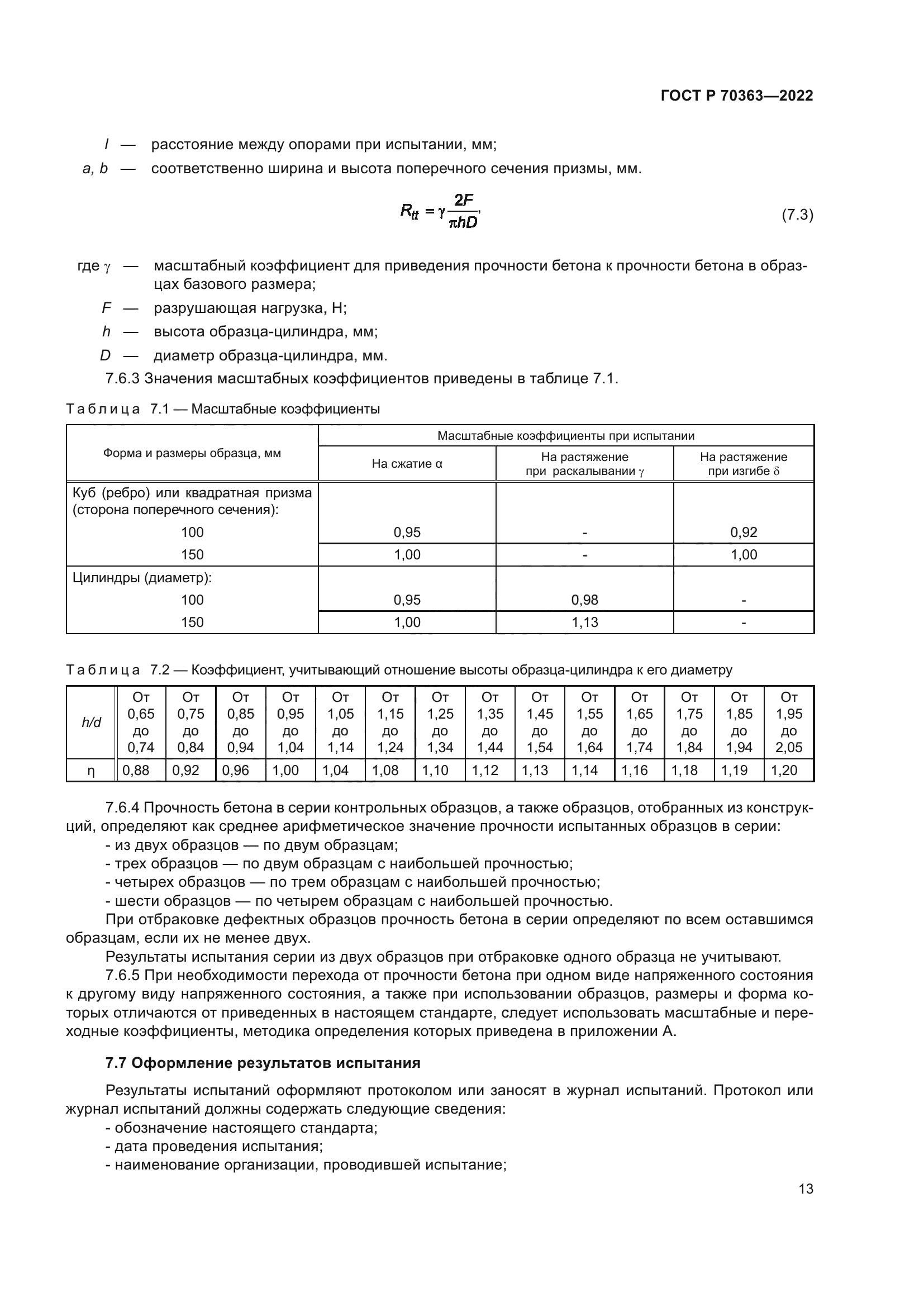 ГОСТ Р 70363-2022