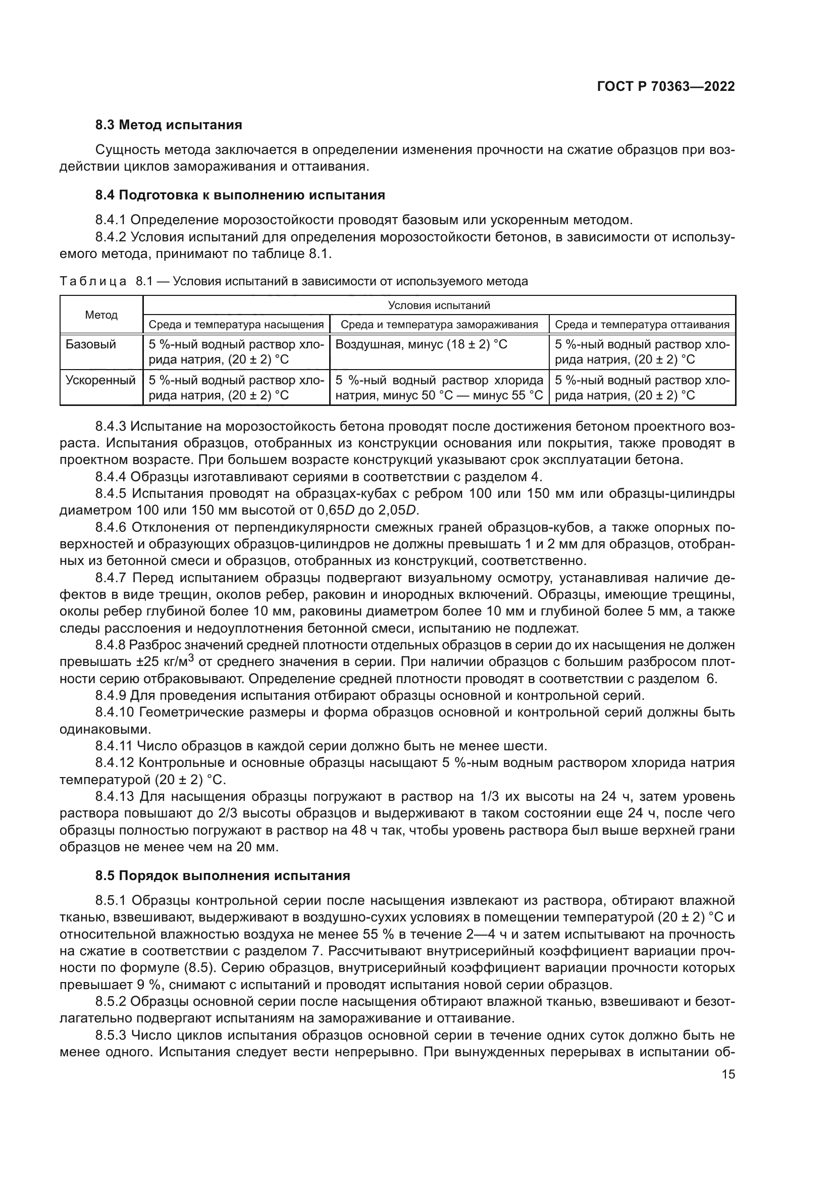 ГОСТ Р 70363-2022