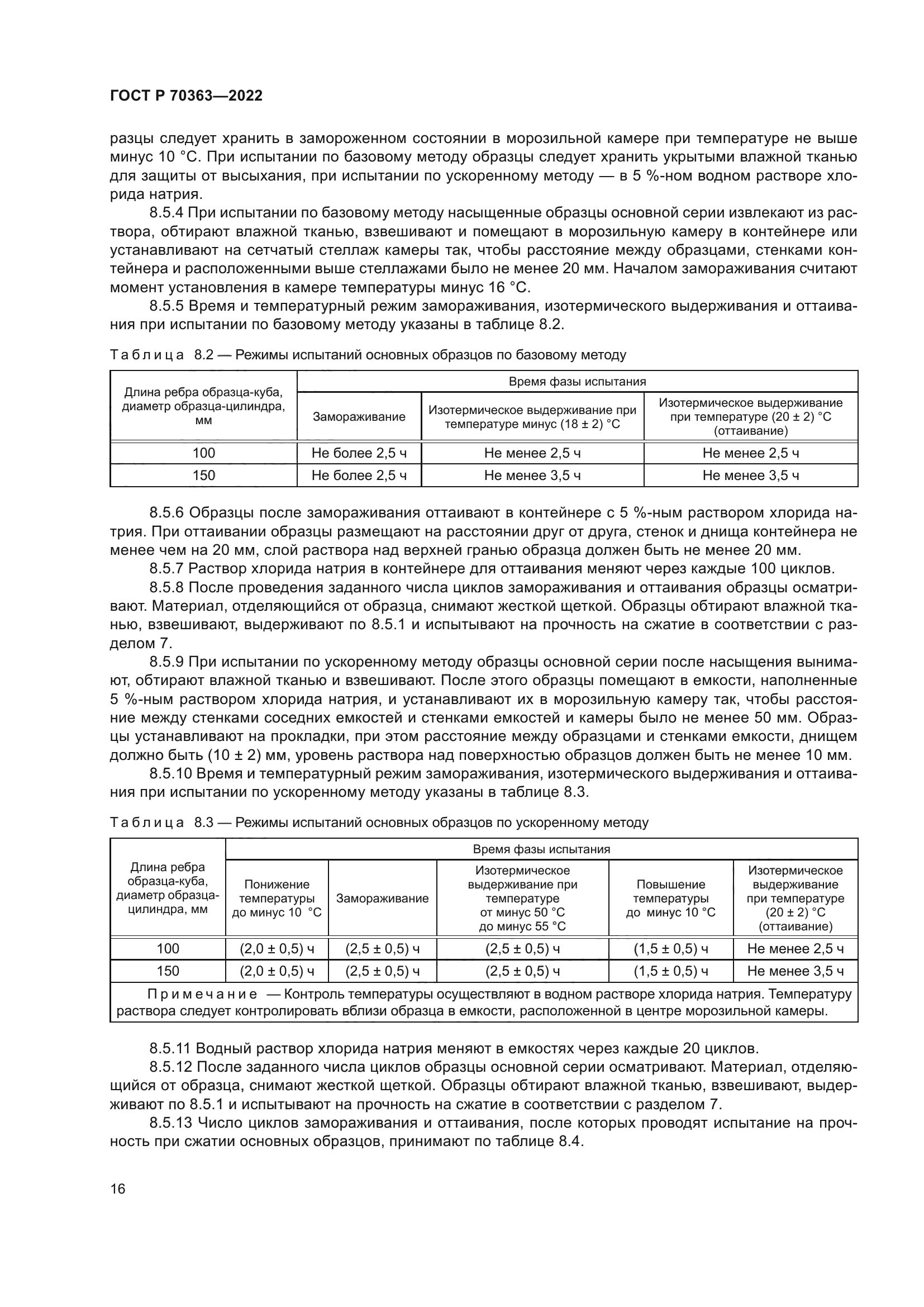 ГОСТ Р 70363-2022