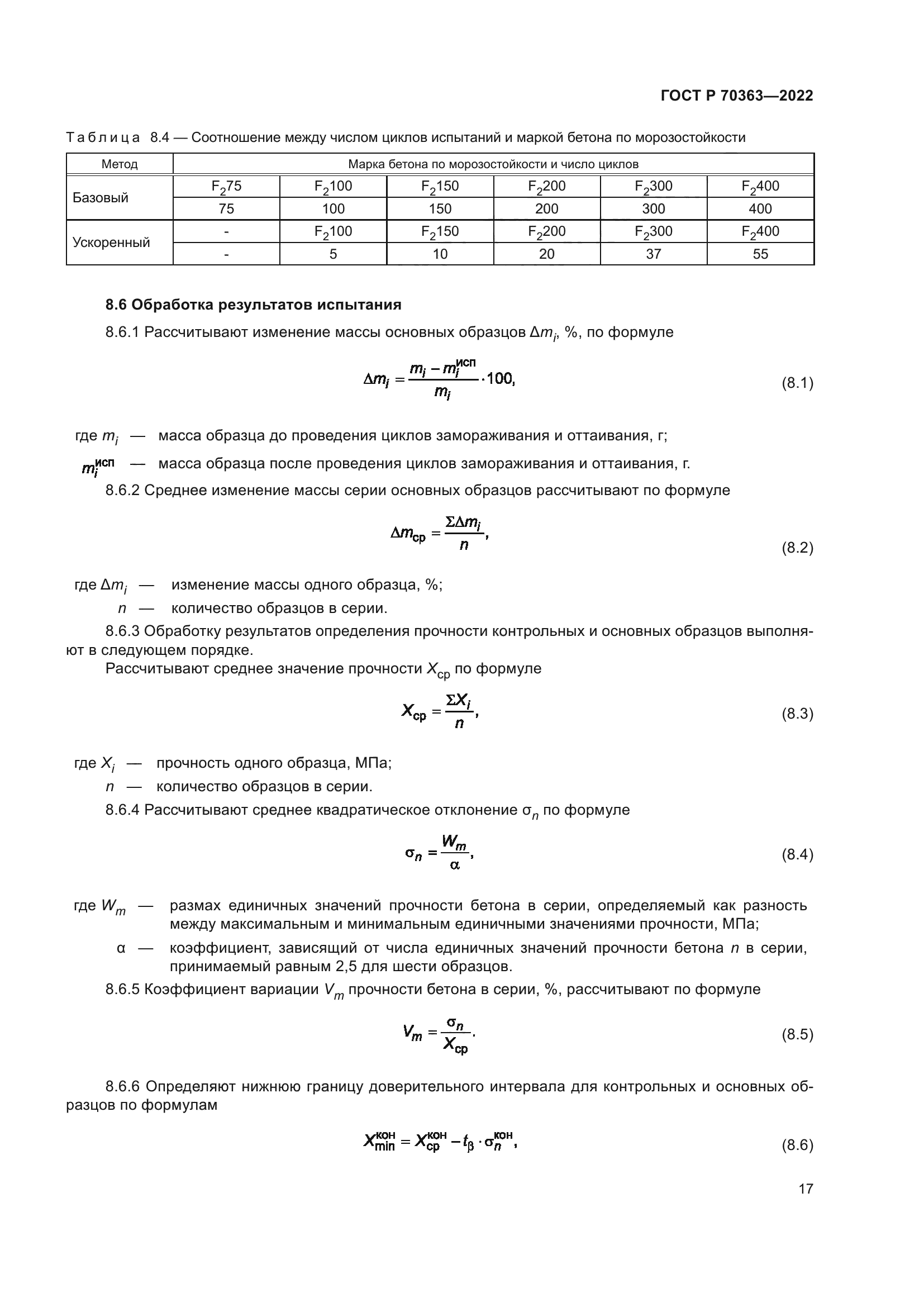 ГОСТ Р 70363-2022