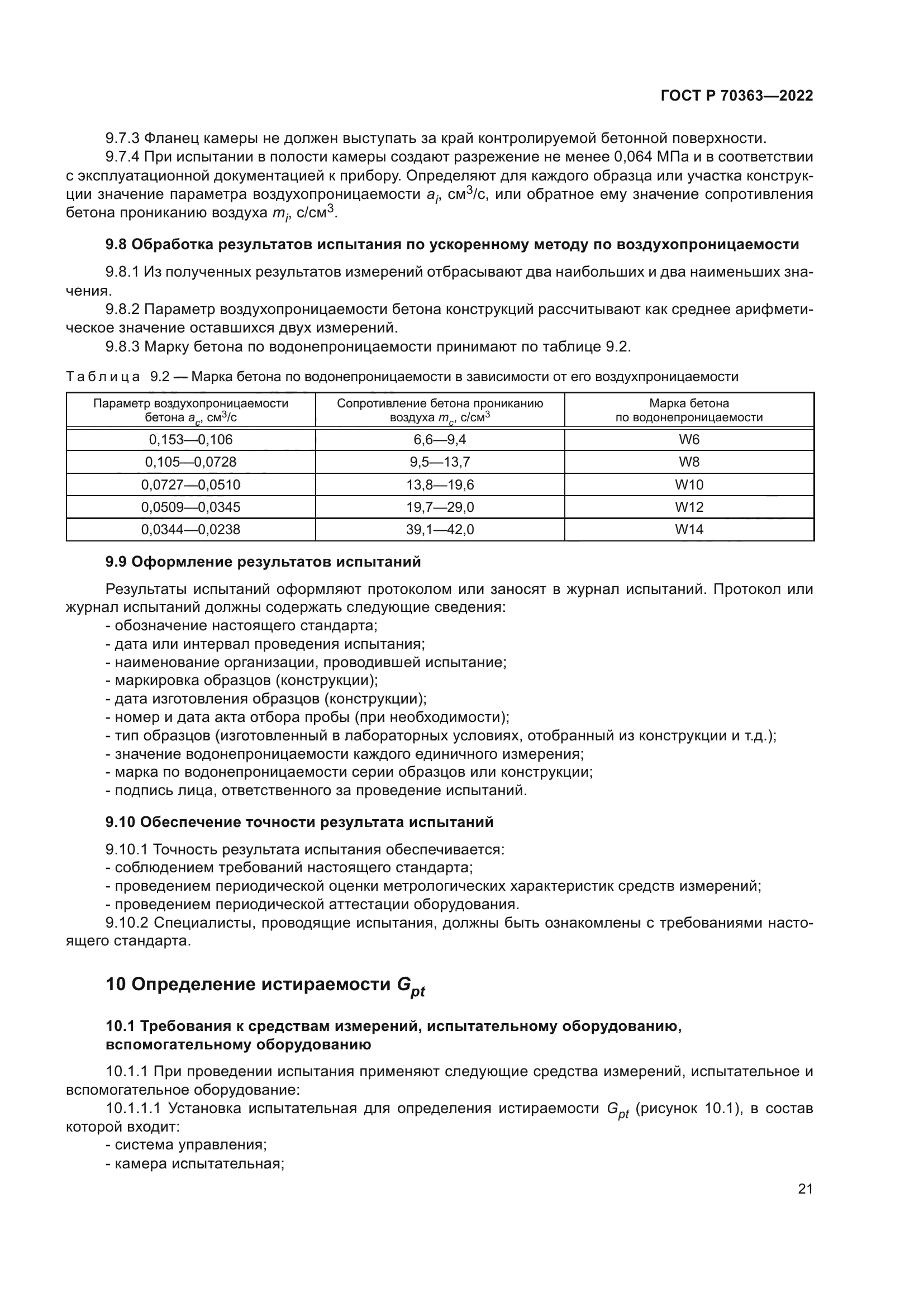 ГОСТ Р 70363-2022