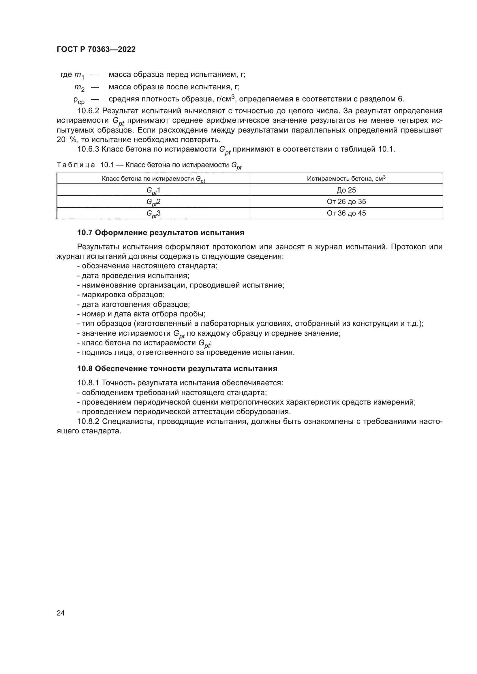 ГОСТ Р 70363-2022