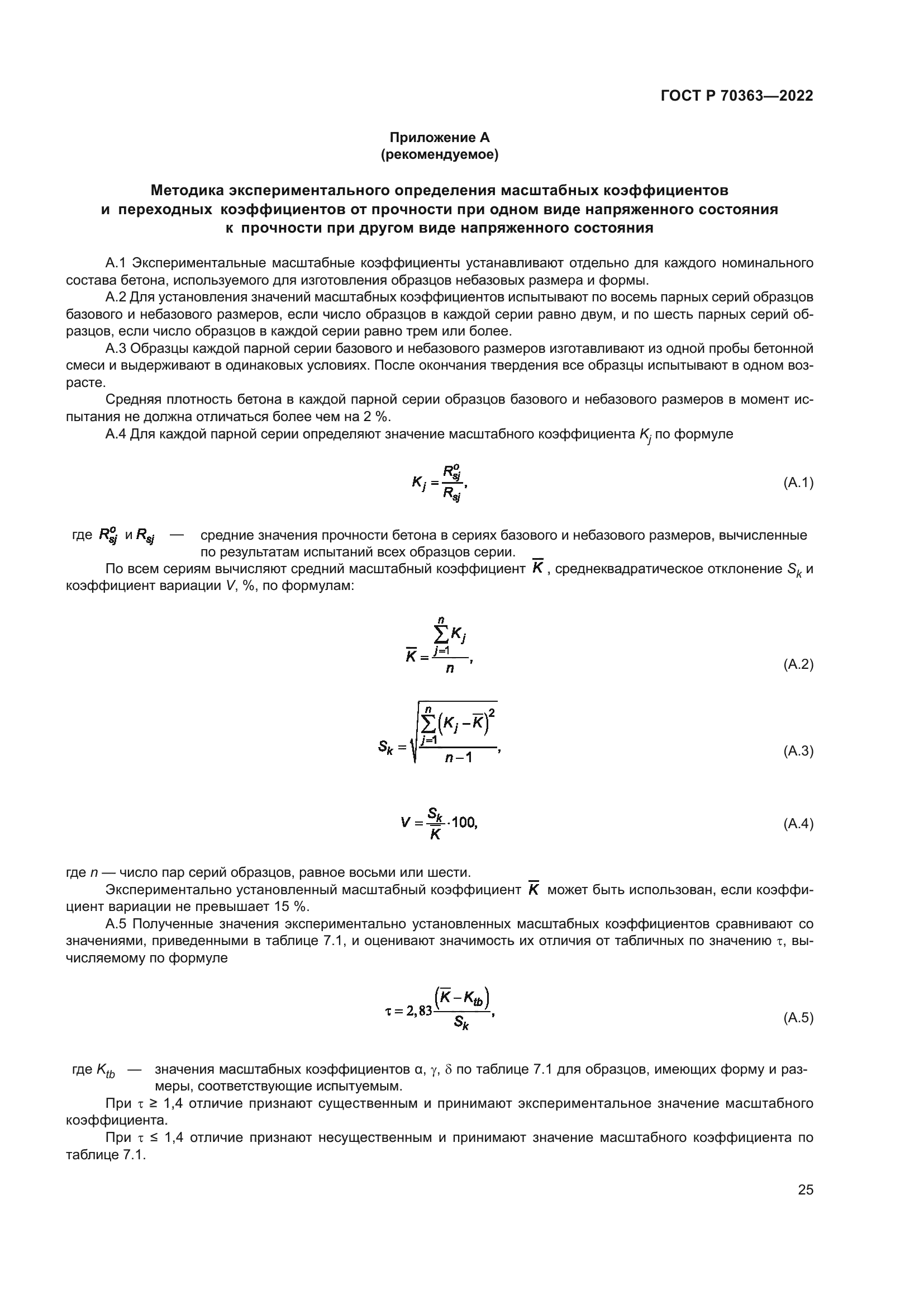 ГОСТ Р 70363-2022