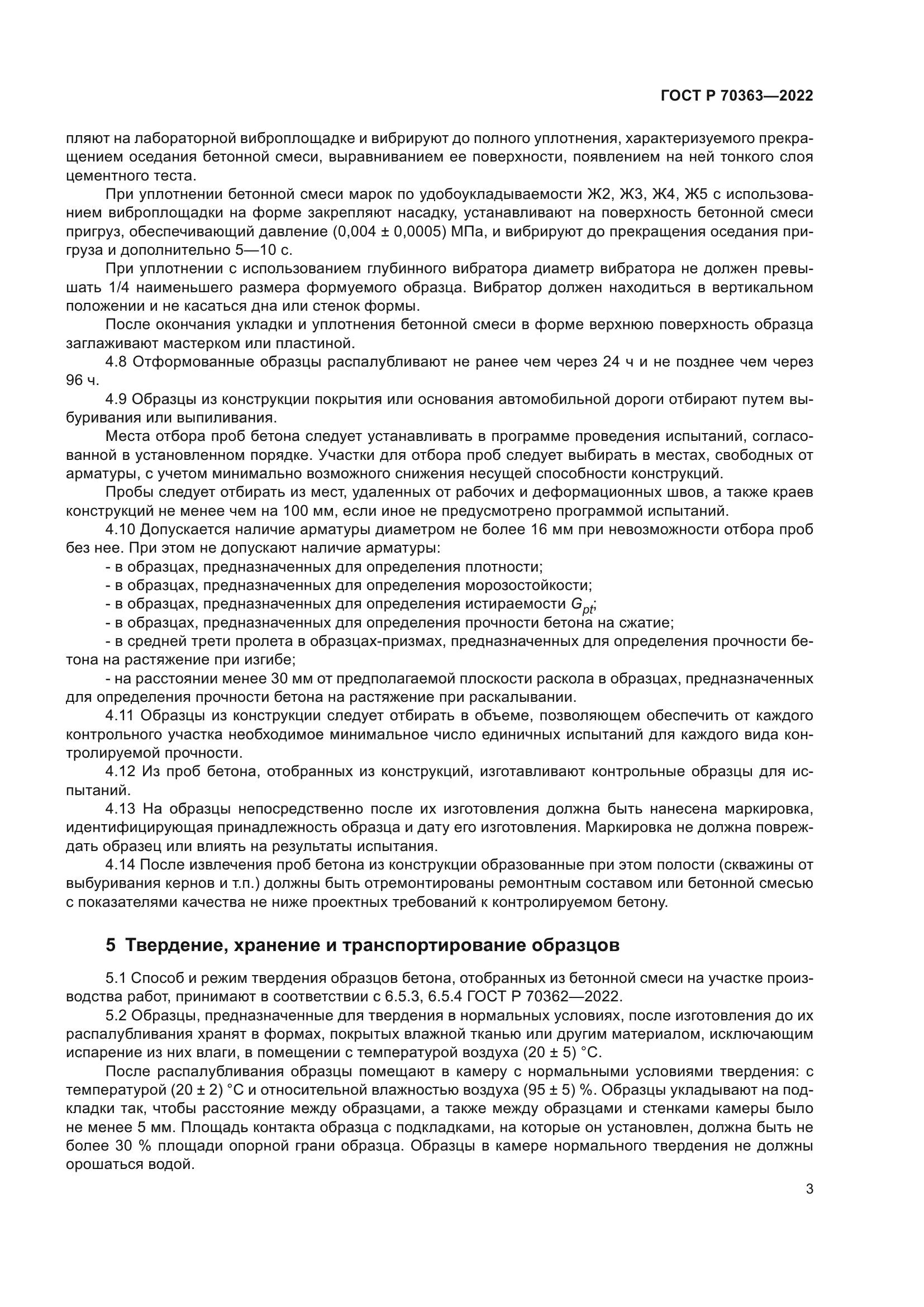 ГОСТ Р 70363-2022