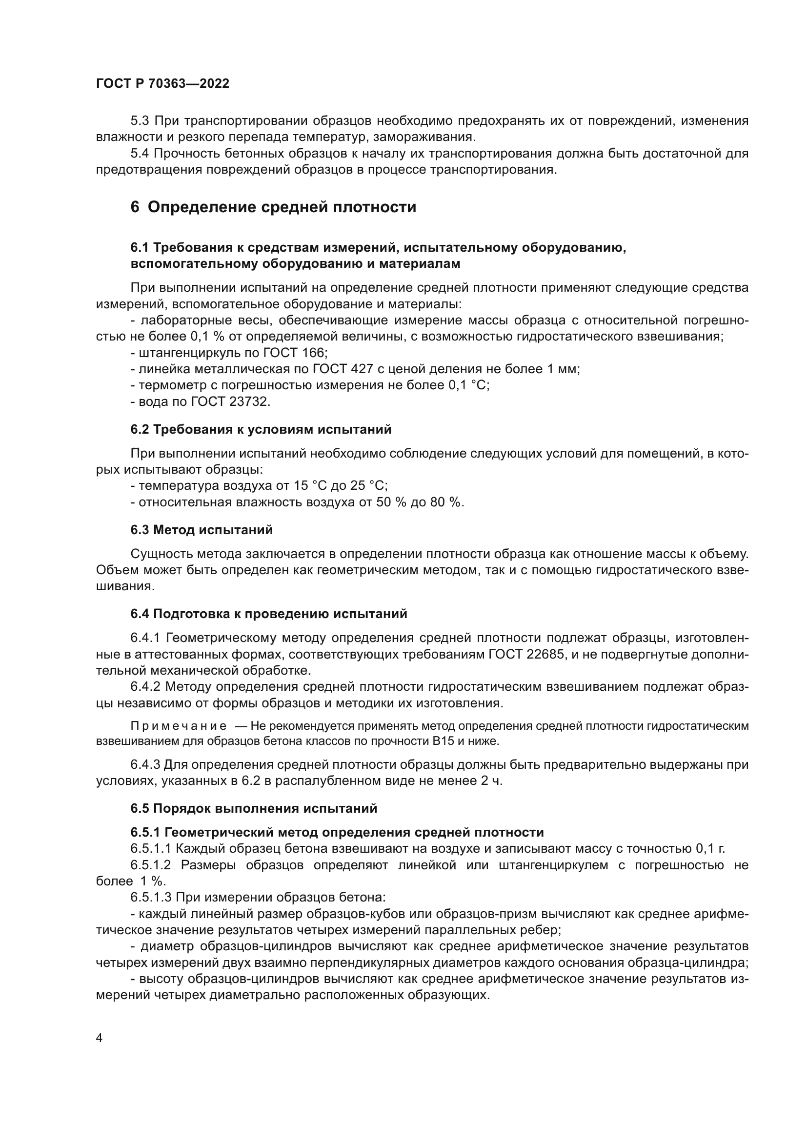 ГОСТ Р 70363-2022