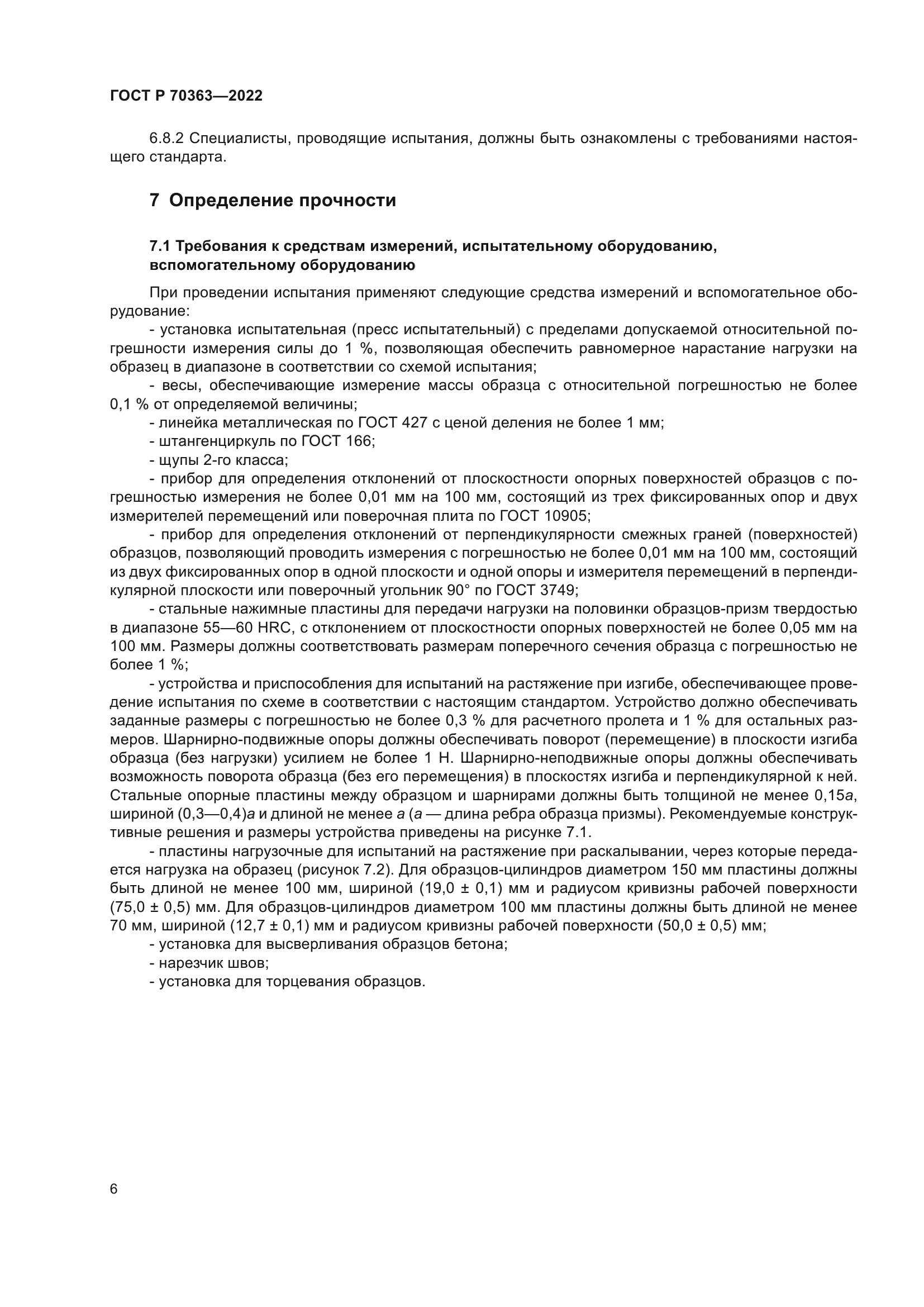 ГОСТ Р 70363-2022