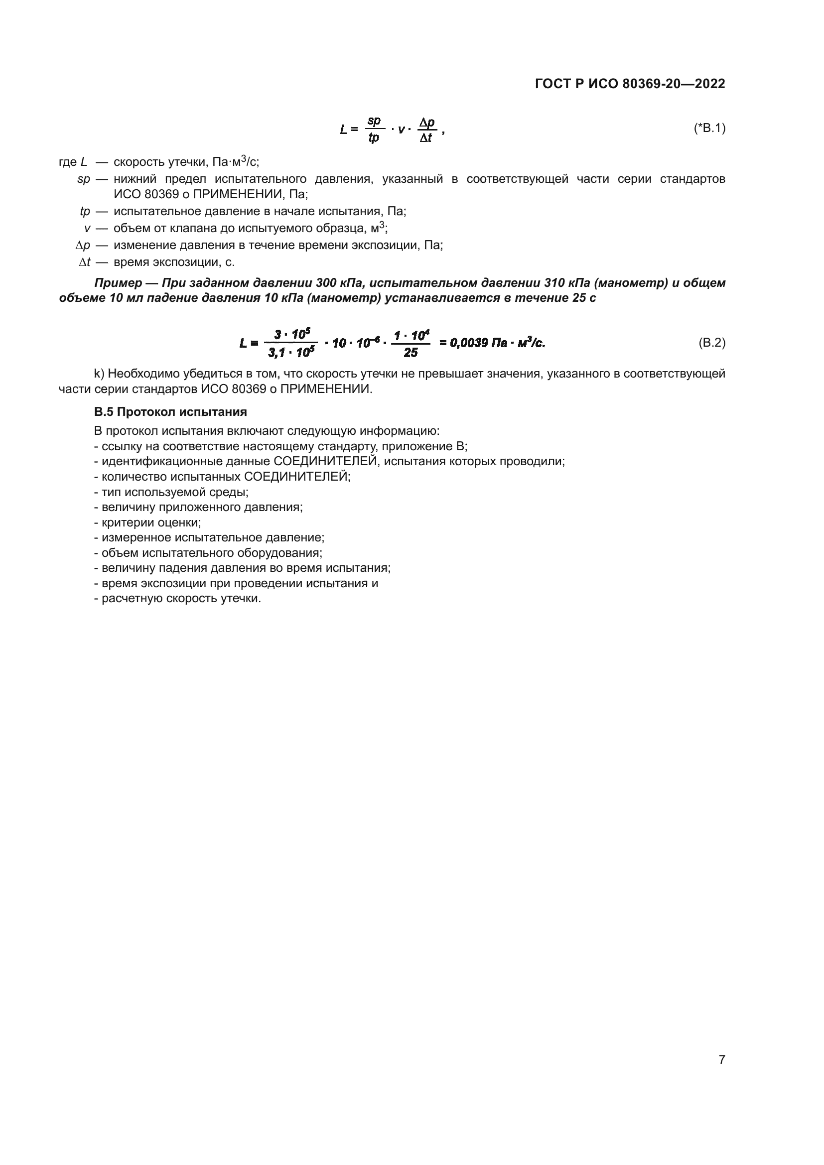 ГОСТ Р ИСО 80369-20-2022