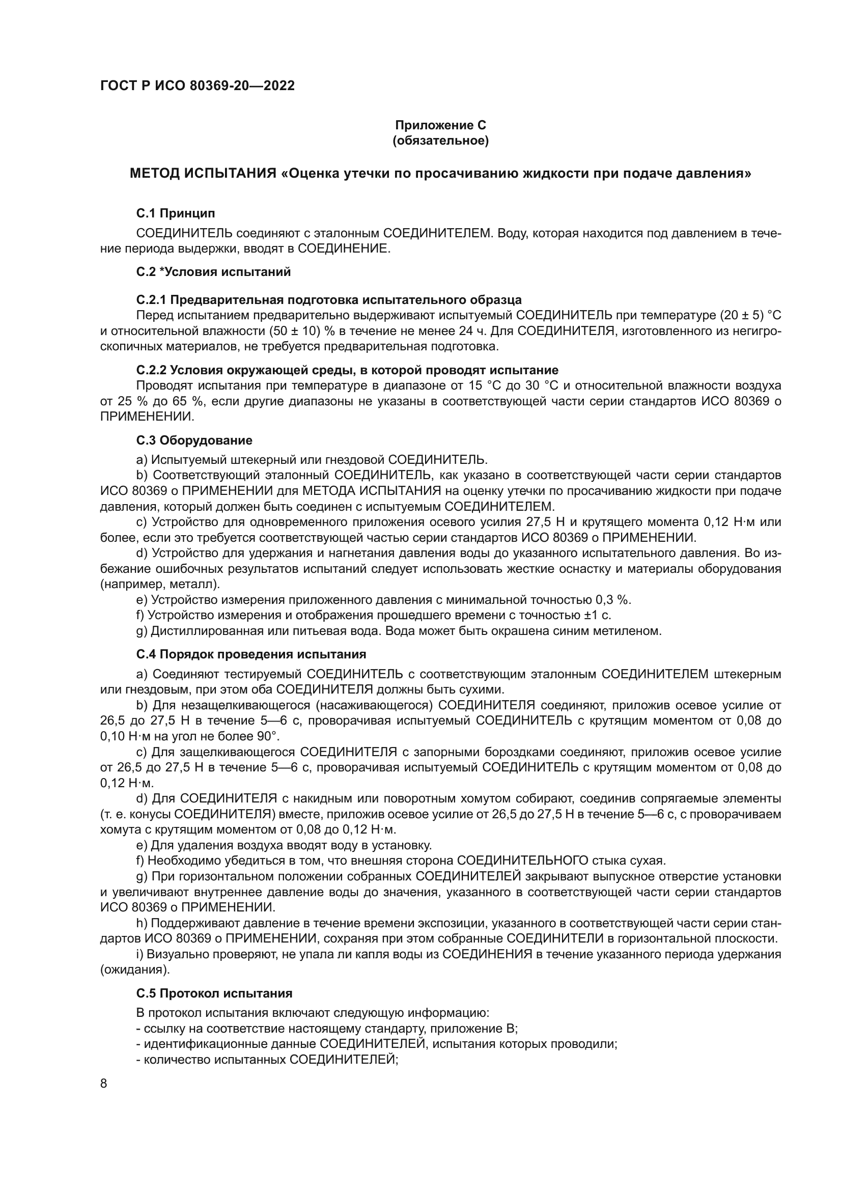 ГОСТ Р ИСО 80369-20-2022