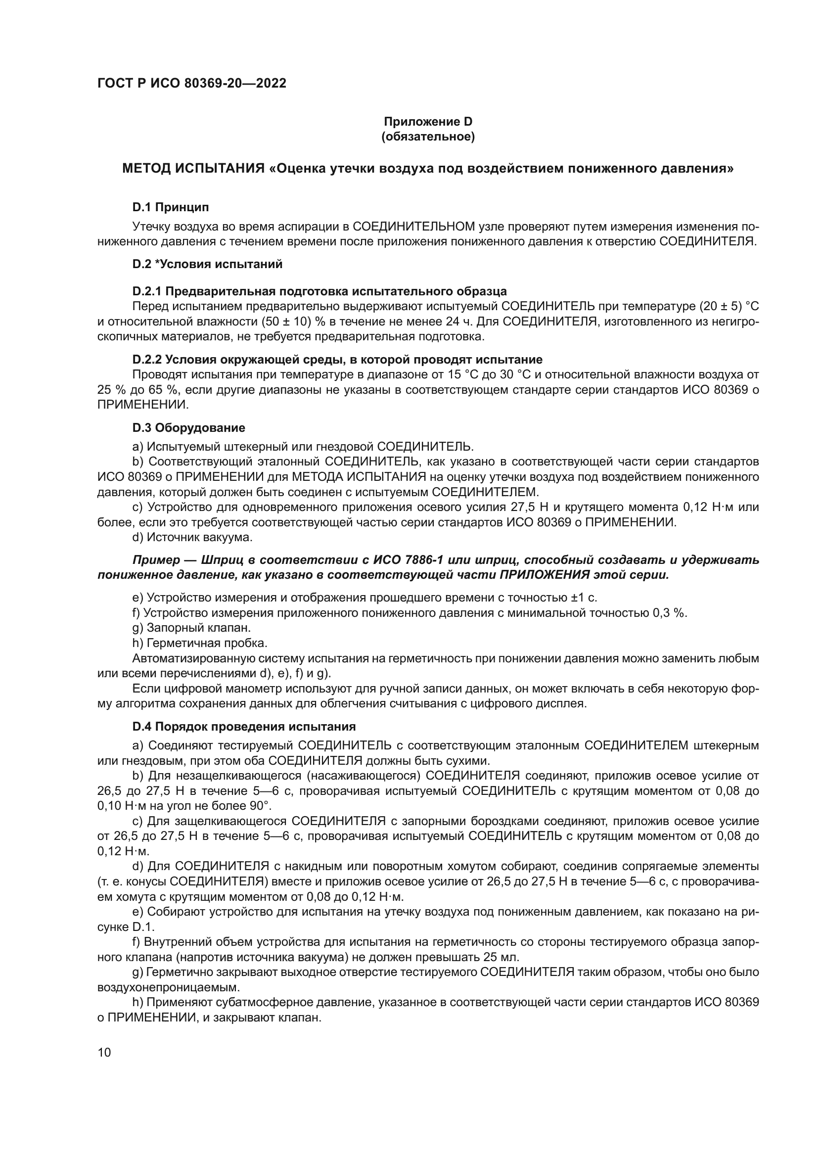 ГОСТ Р ИСО 80369-20-2022