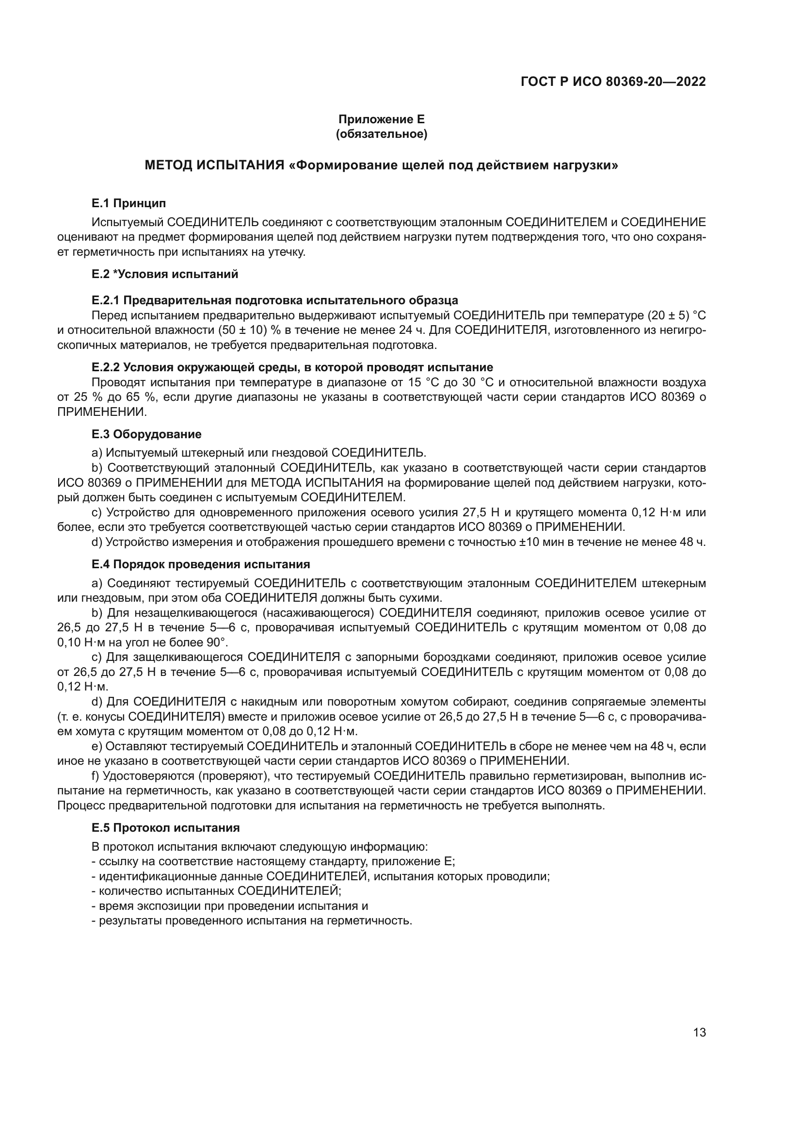 ГОСТ Р ИСО 80369-20-2022