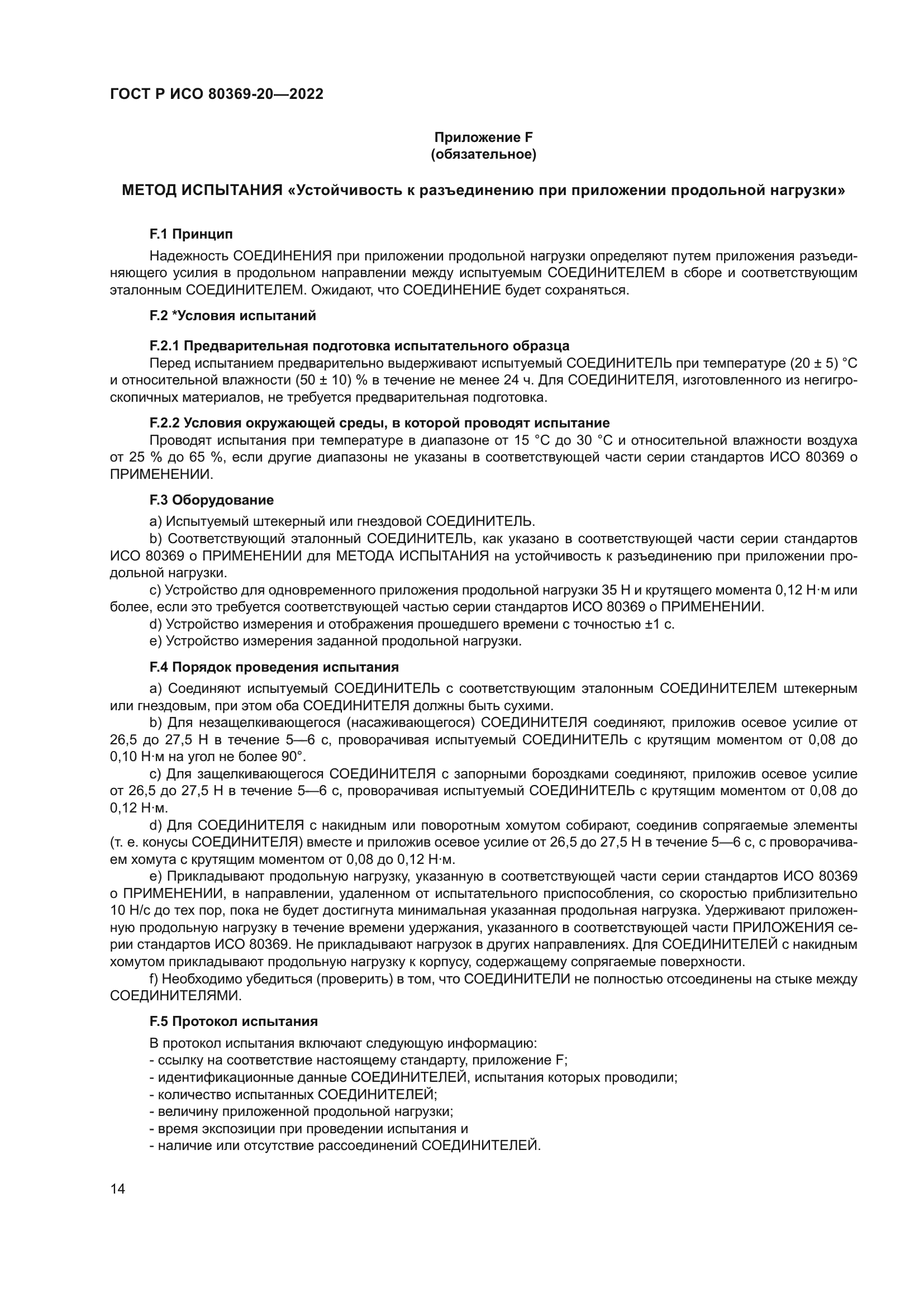 ГОСТ Р ИСО 80369-20-2022