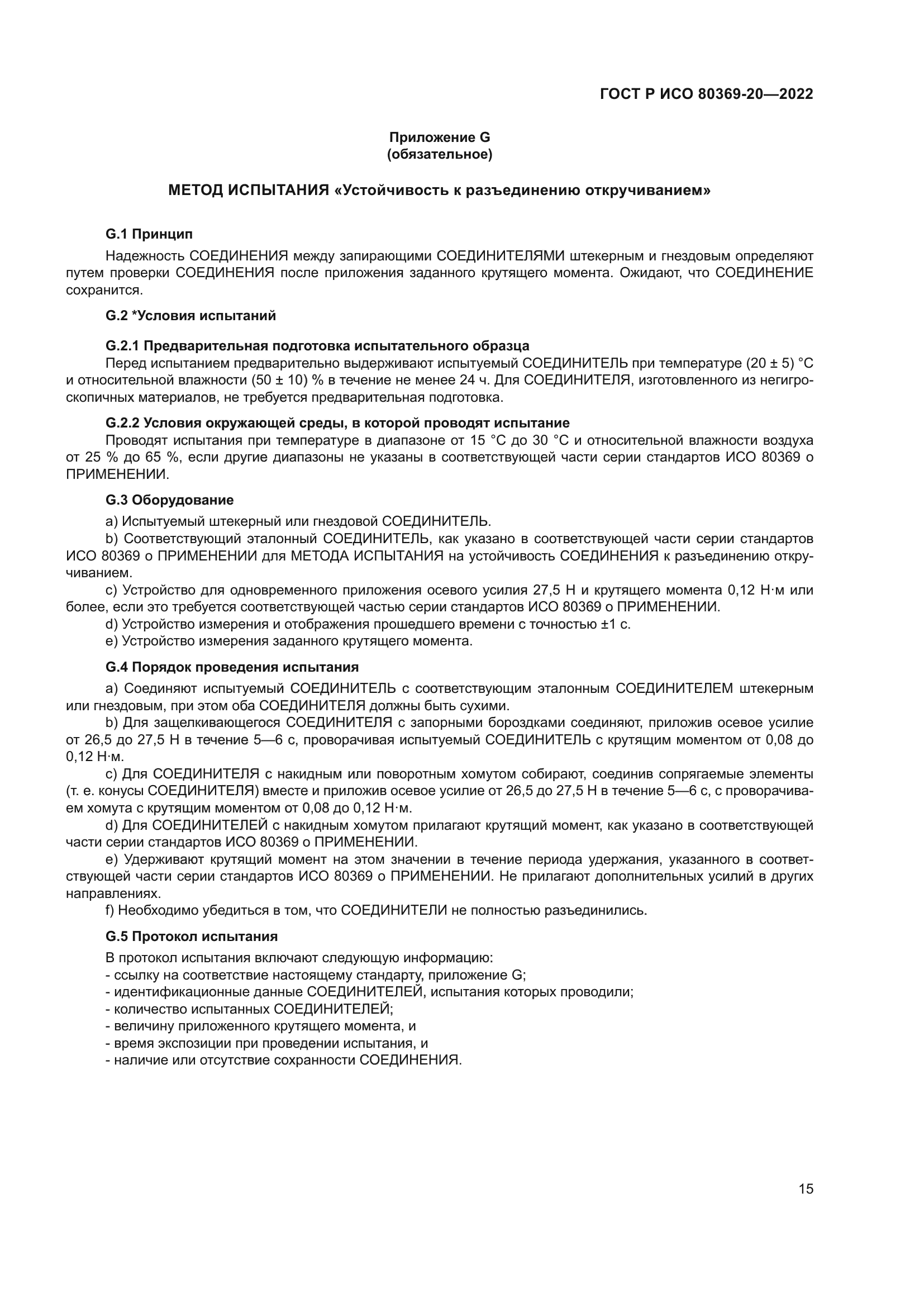 ГОСТ Р ИСО 80369-20-2022