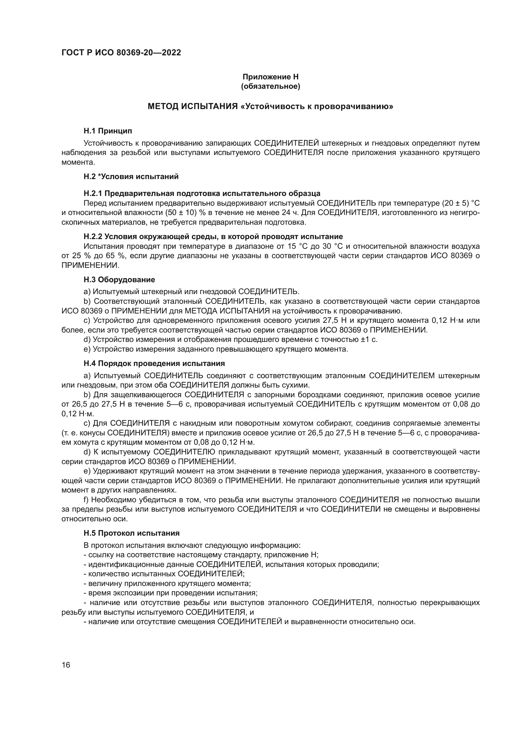 ГОСТ Р ИСО 80369-20-2022