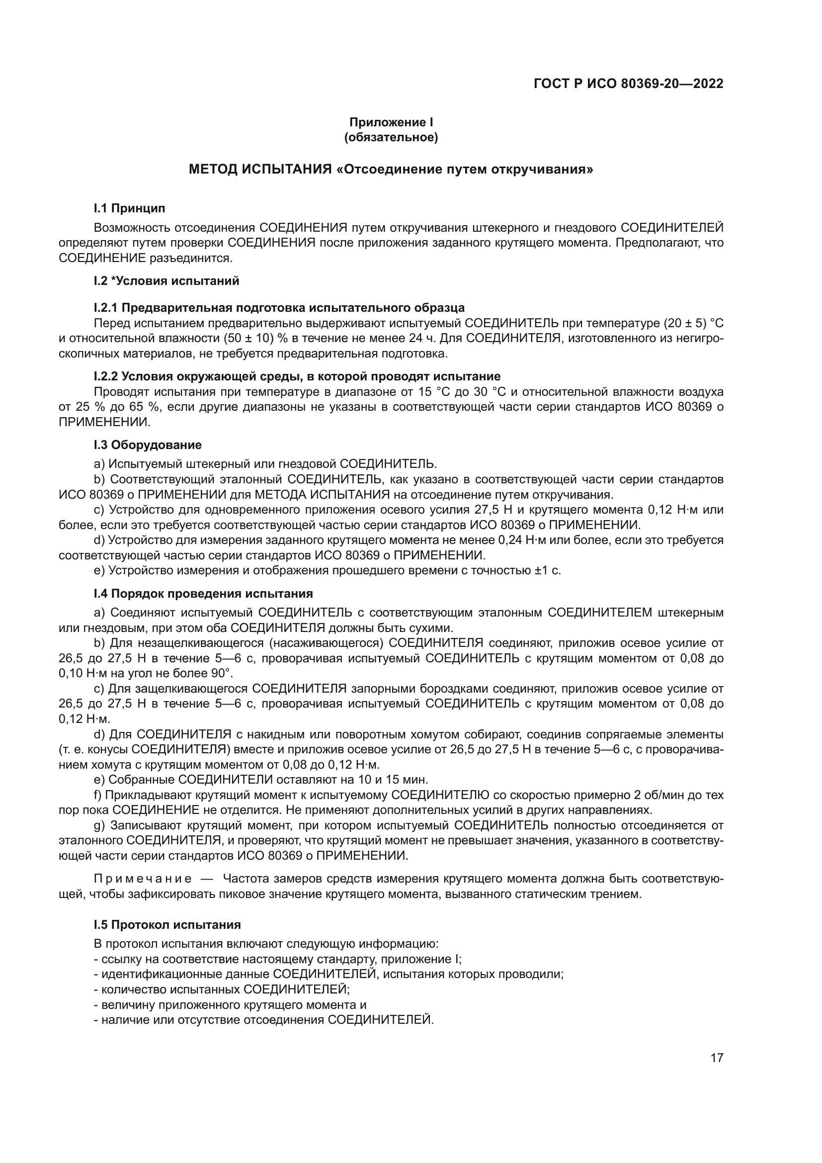 ГОСТ Р ИСО 80369-20-2022