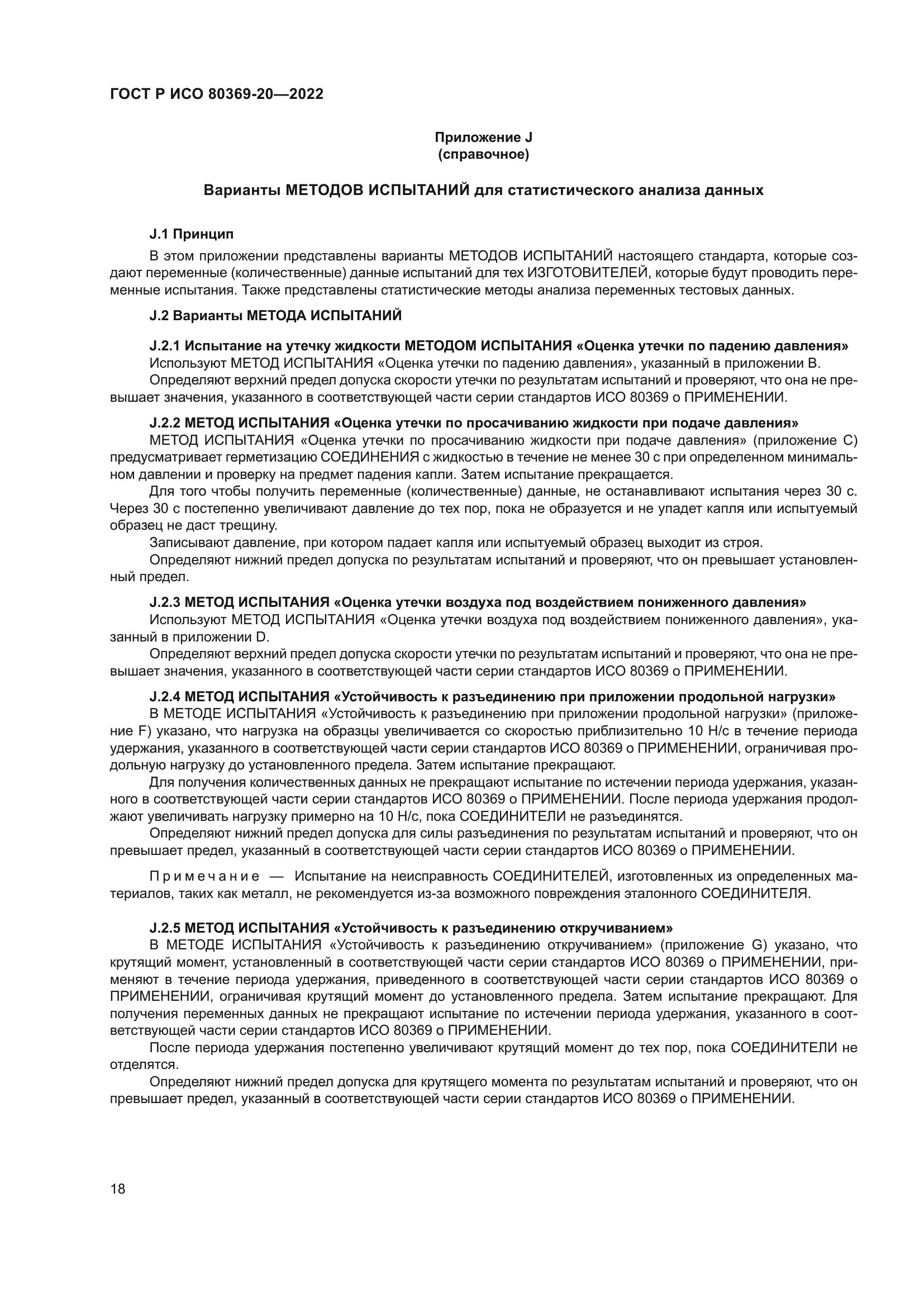 ГОСТ Р ИСО 80369-20-2022