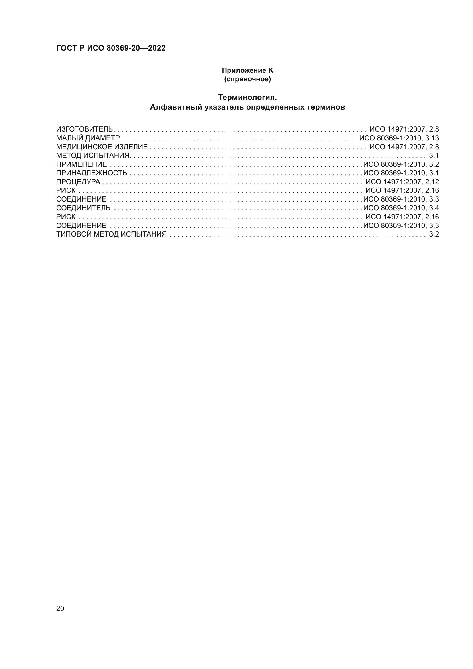 ГОСТ Р ИСО 80369-20-2022