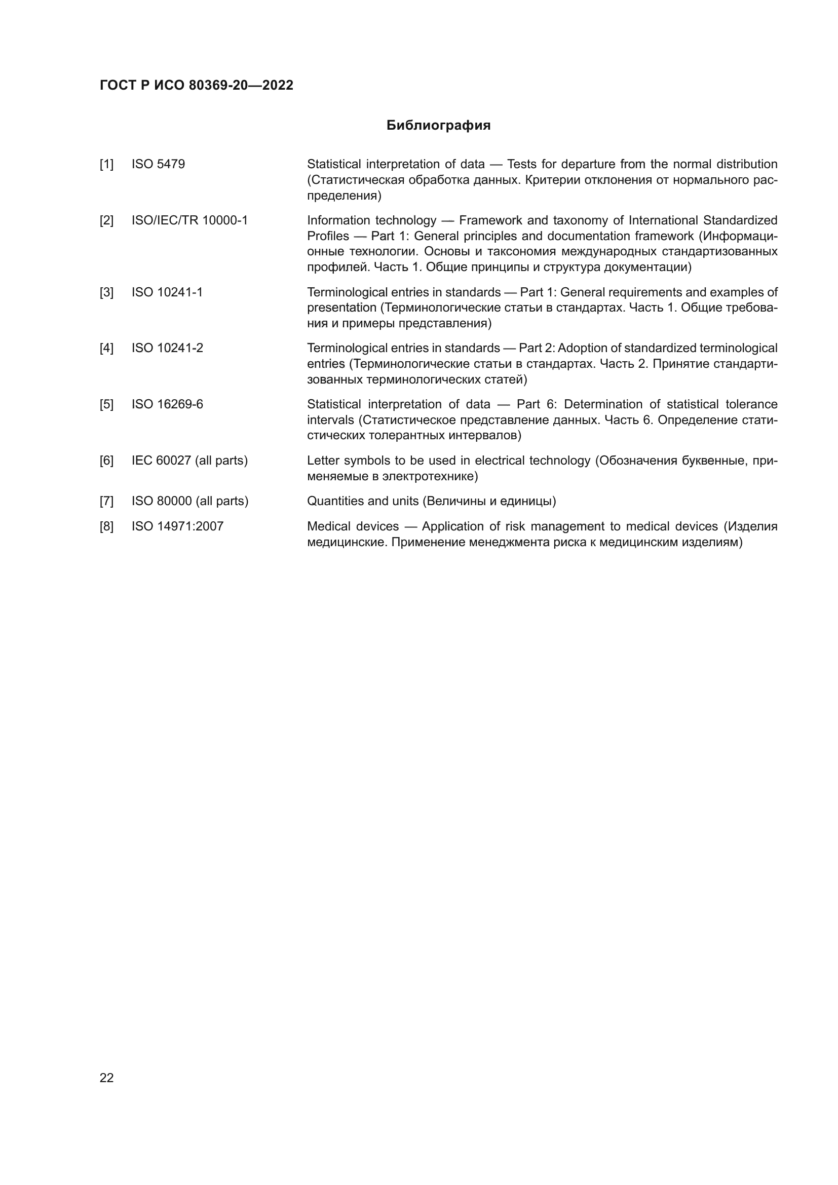 ГОСТ Р ИСО 80369-20-2022