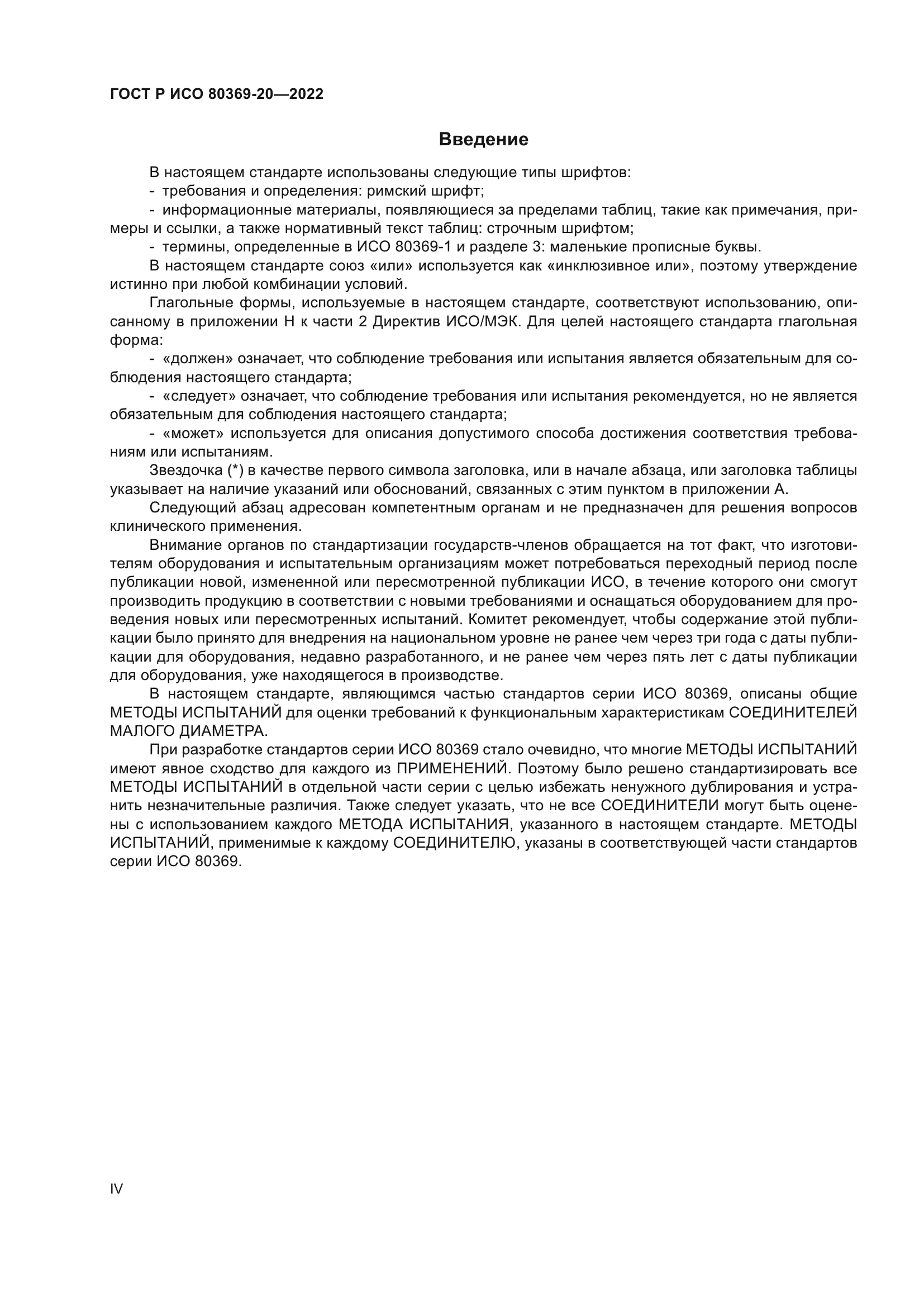 ГОСТ Р ИСО 80369-20-2022