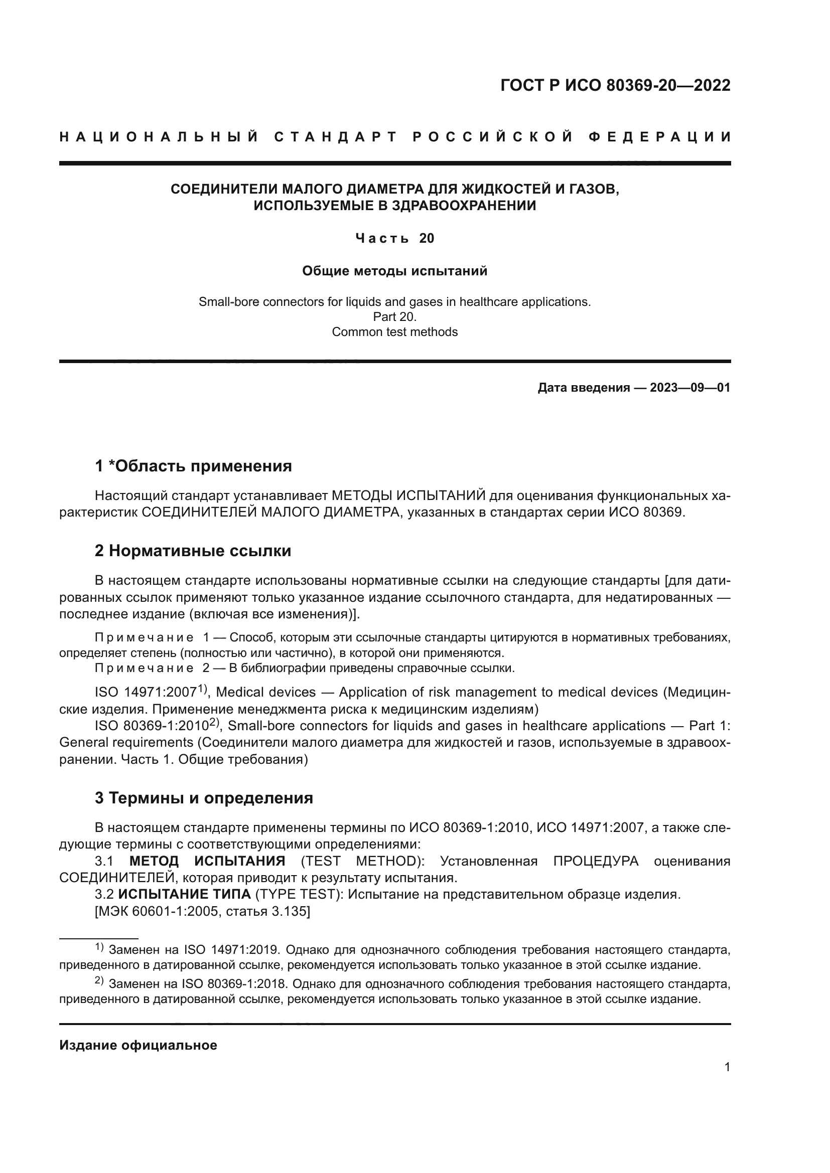 ГОСТ Р ИСО 80369-20-2022