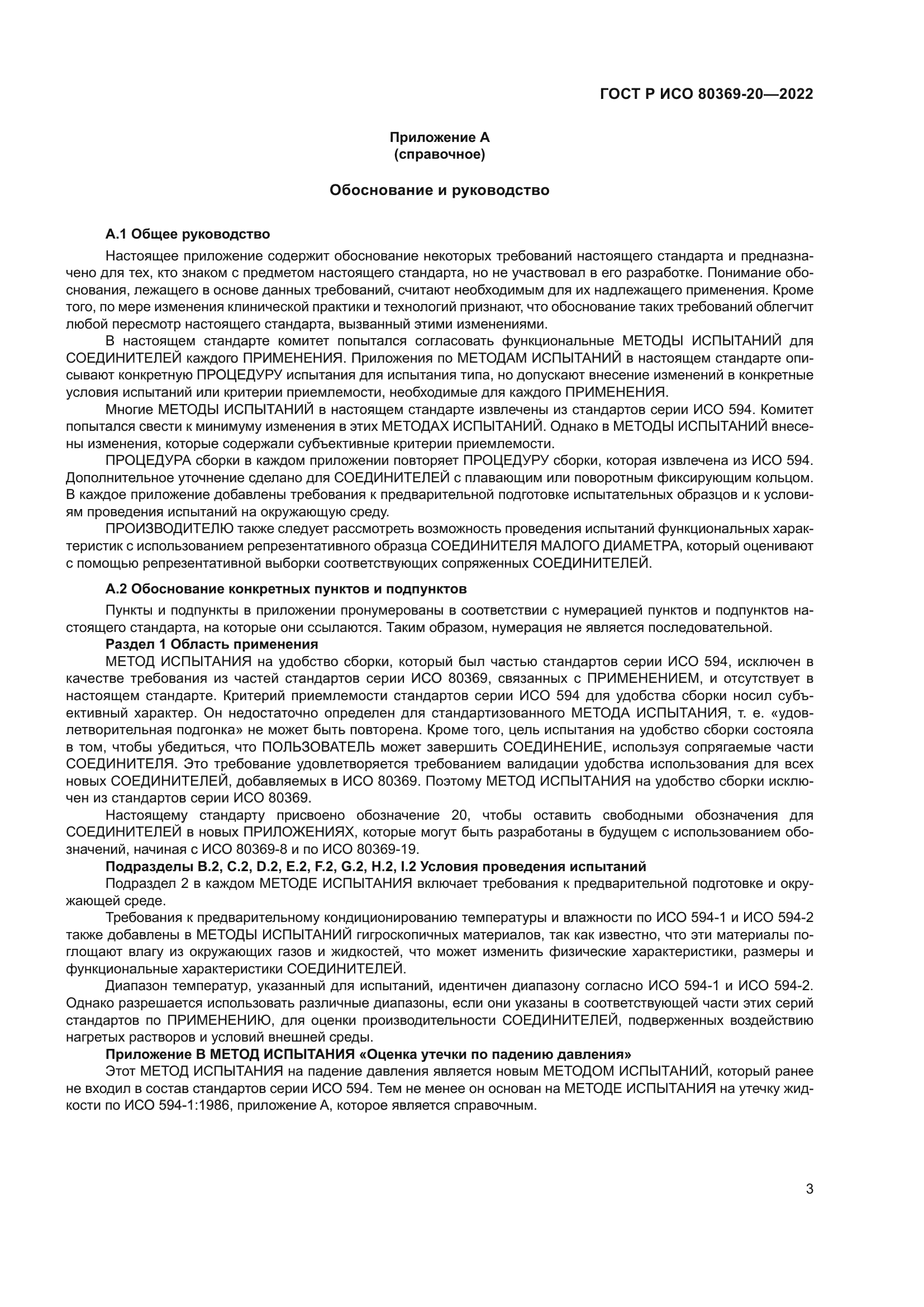 ГОСТ Р ИСО 80369-20-2022