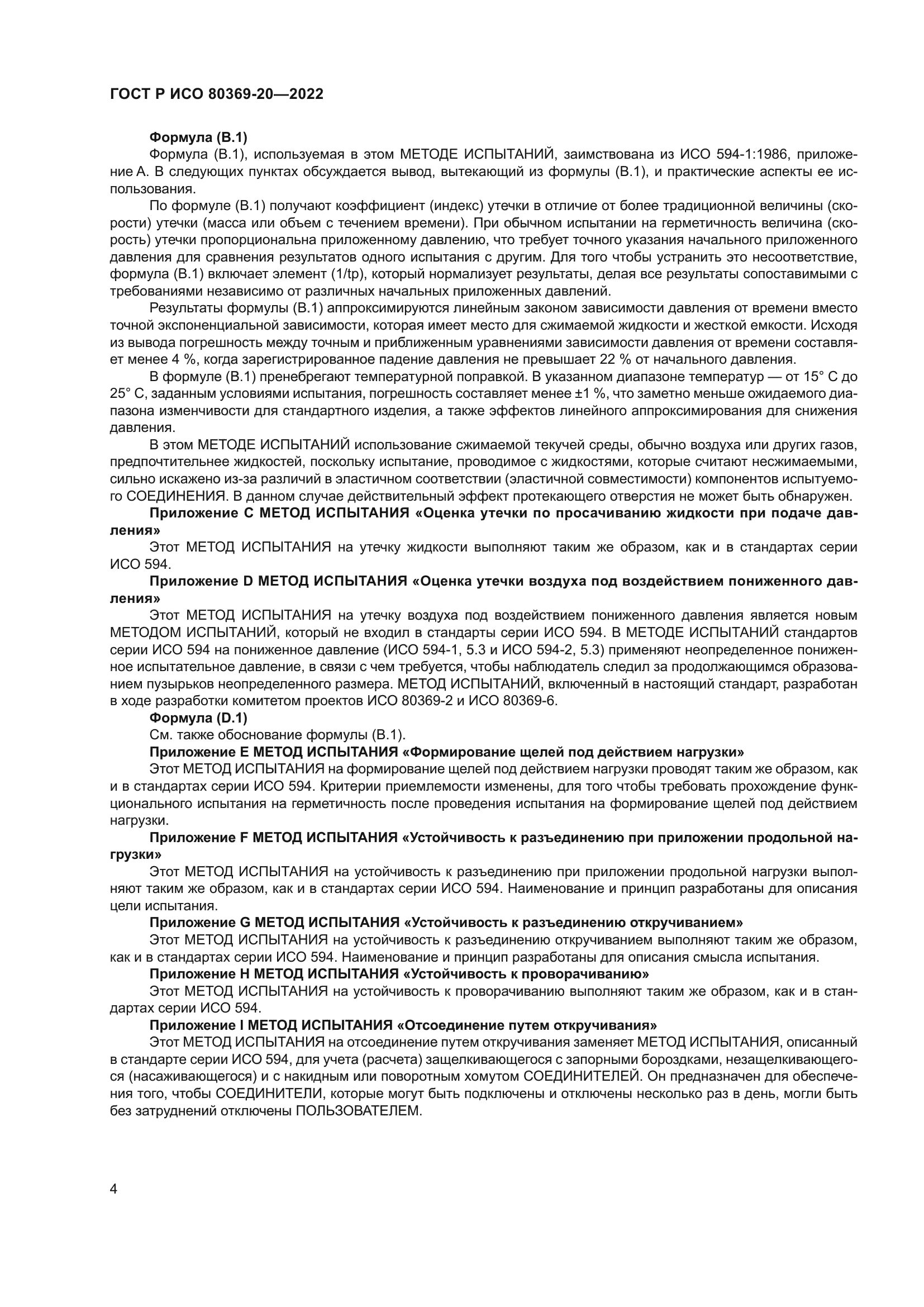 ГОСТ Р ИСО 80369-20-2022