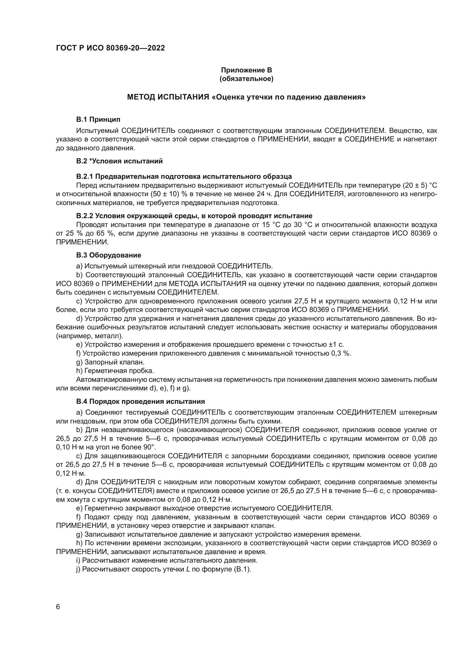 ГОСТ Р ИСО 80369-20-2022