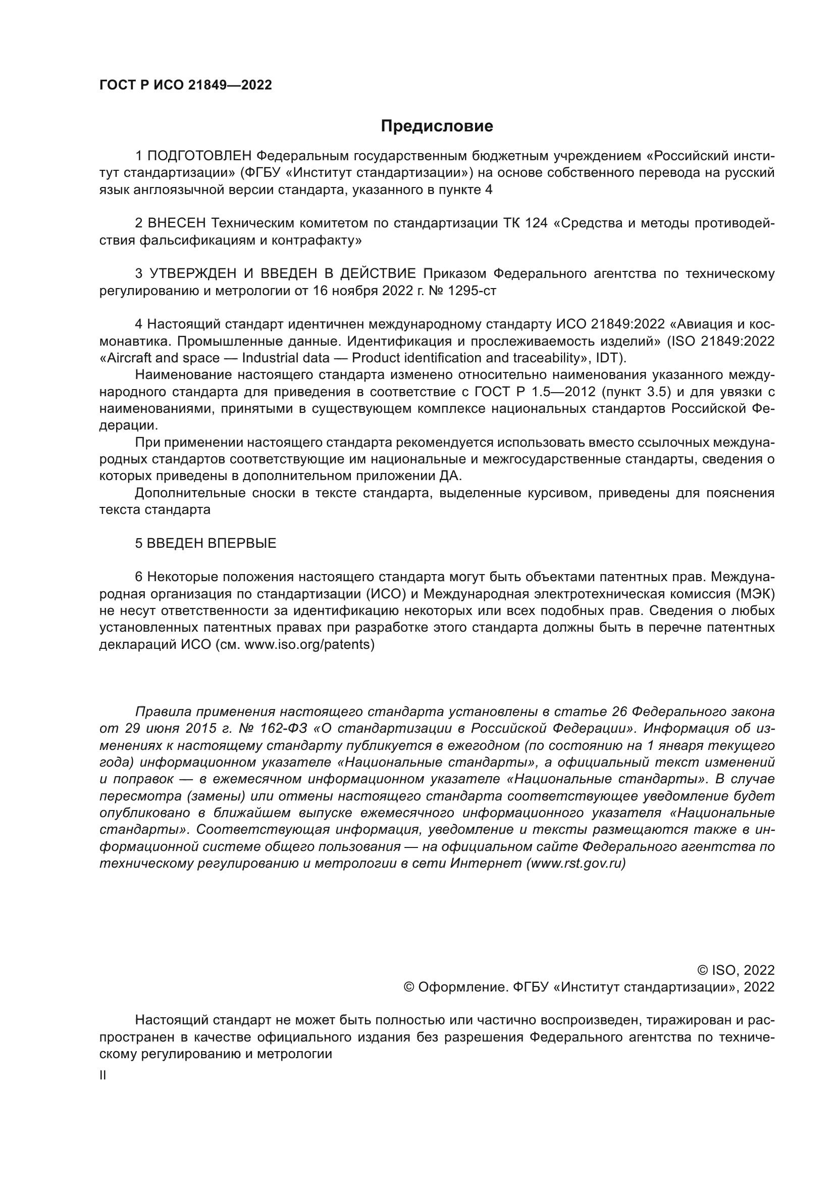 ГОСТ Р ИСО 21849-2022