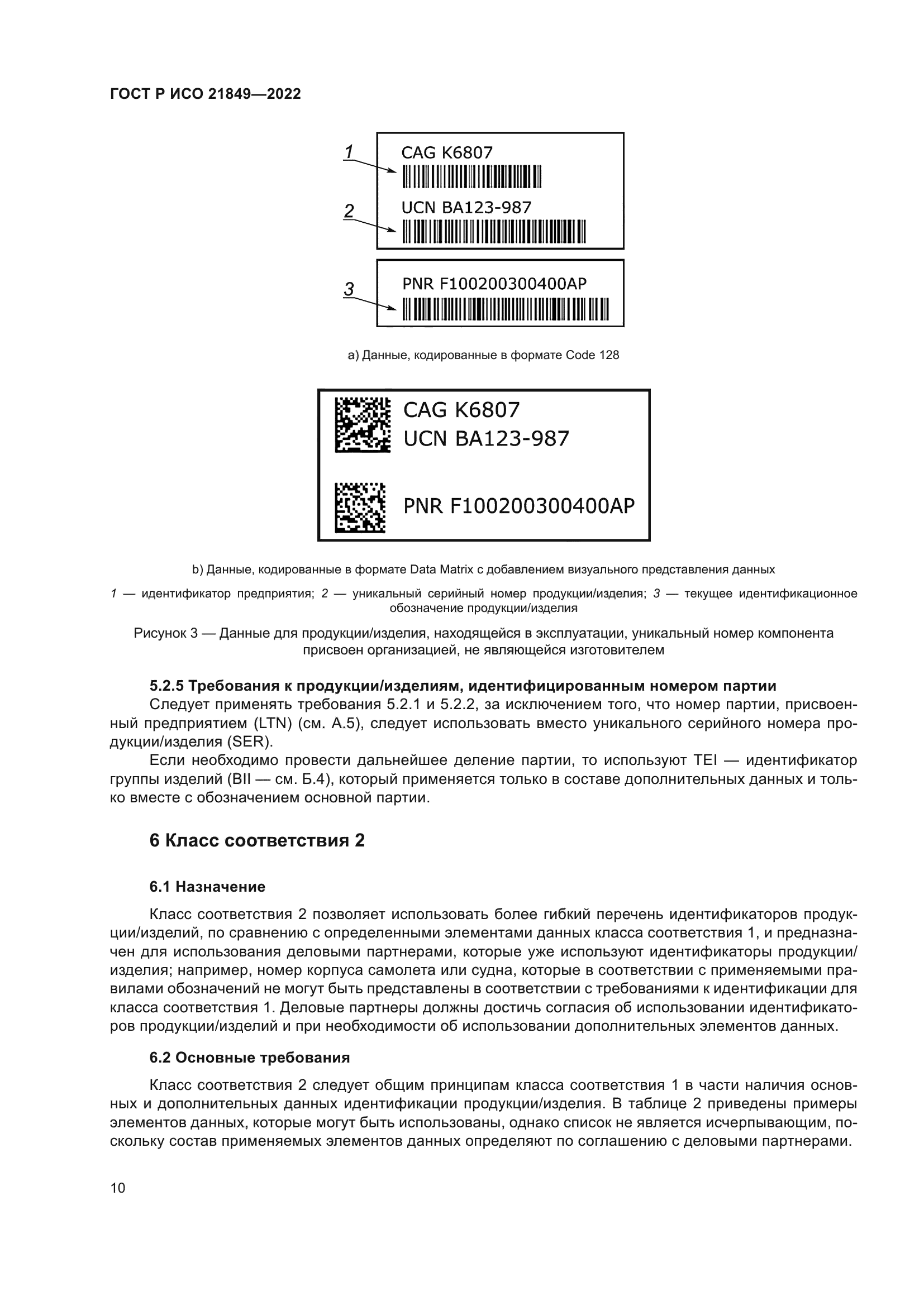 ГОСТ Р ИСО 21849-2022