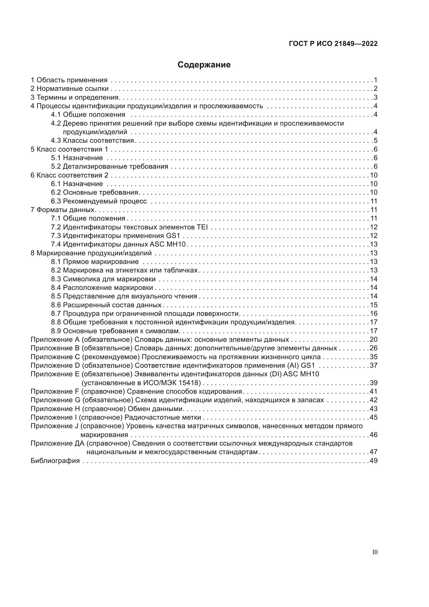 ГОСТ Р ИСО 21849-2022