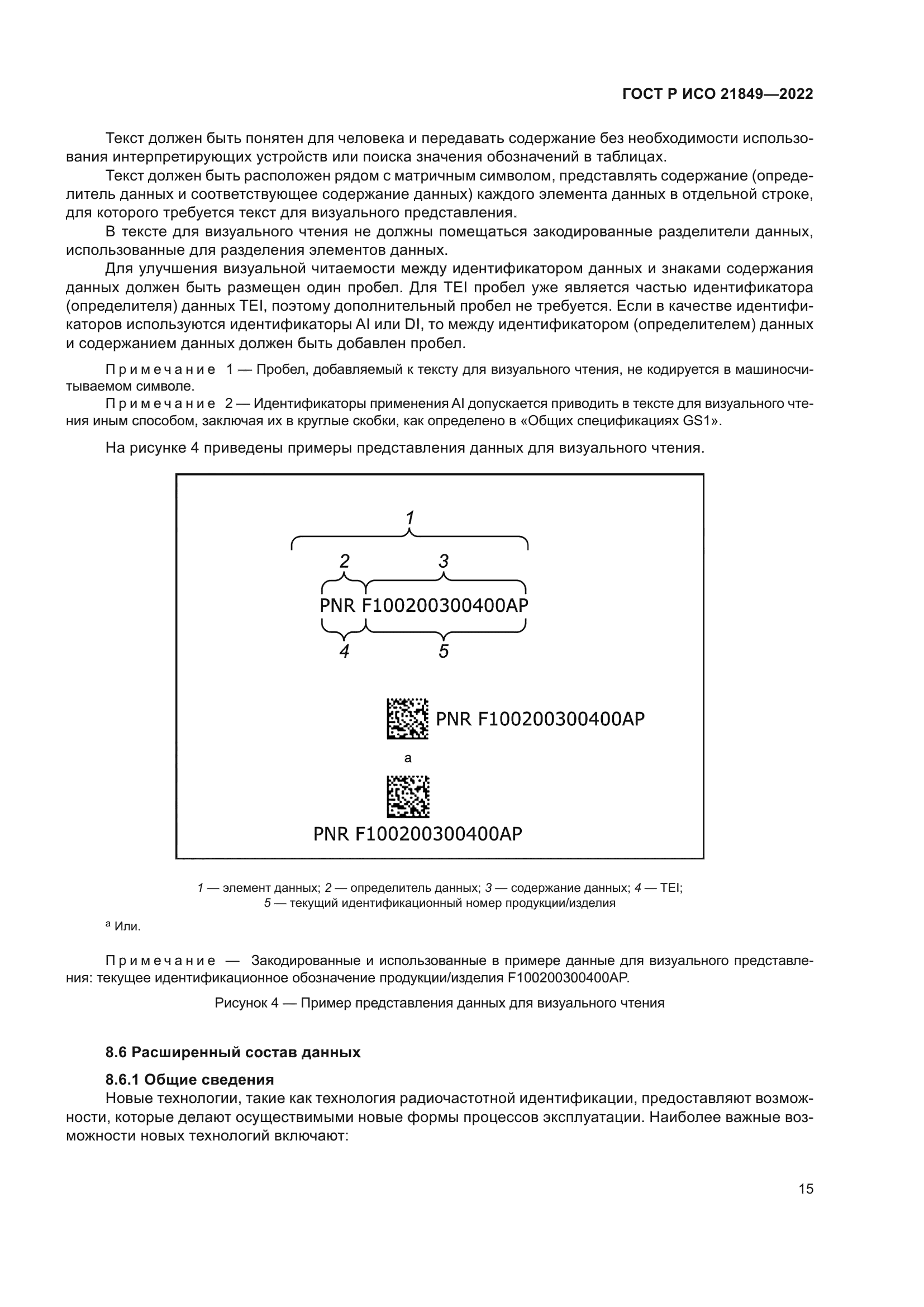 ГОСТ Р ИСО 21849-2022