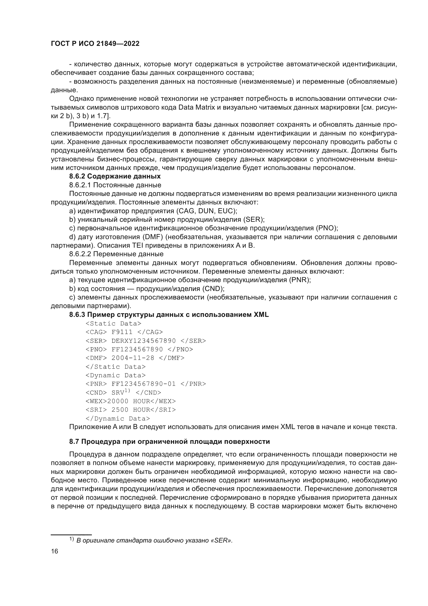 ГОСТ Р ИСО 21849-2022