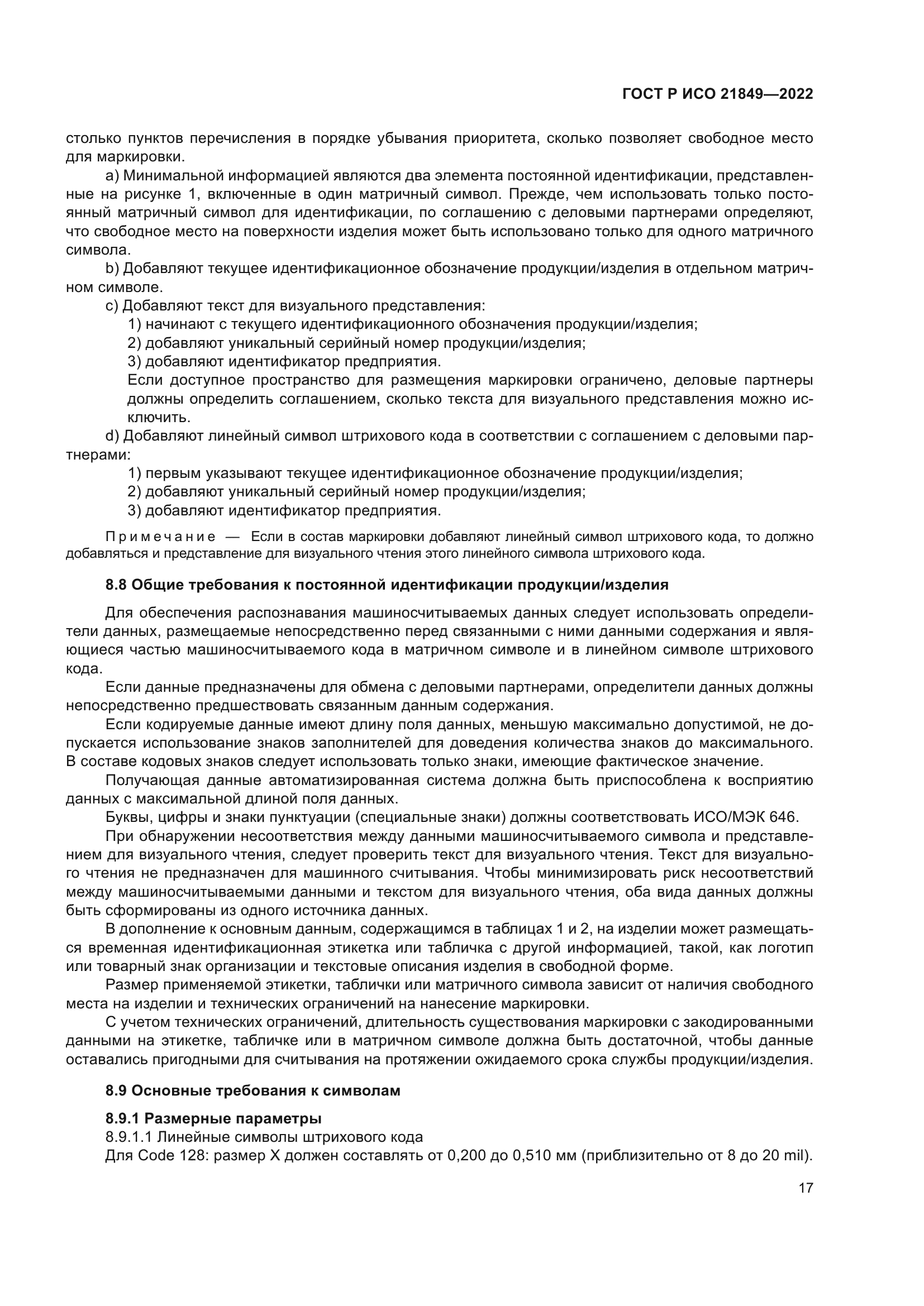 ГОСТ Р ИСО 21849-2022