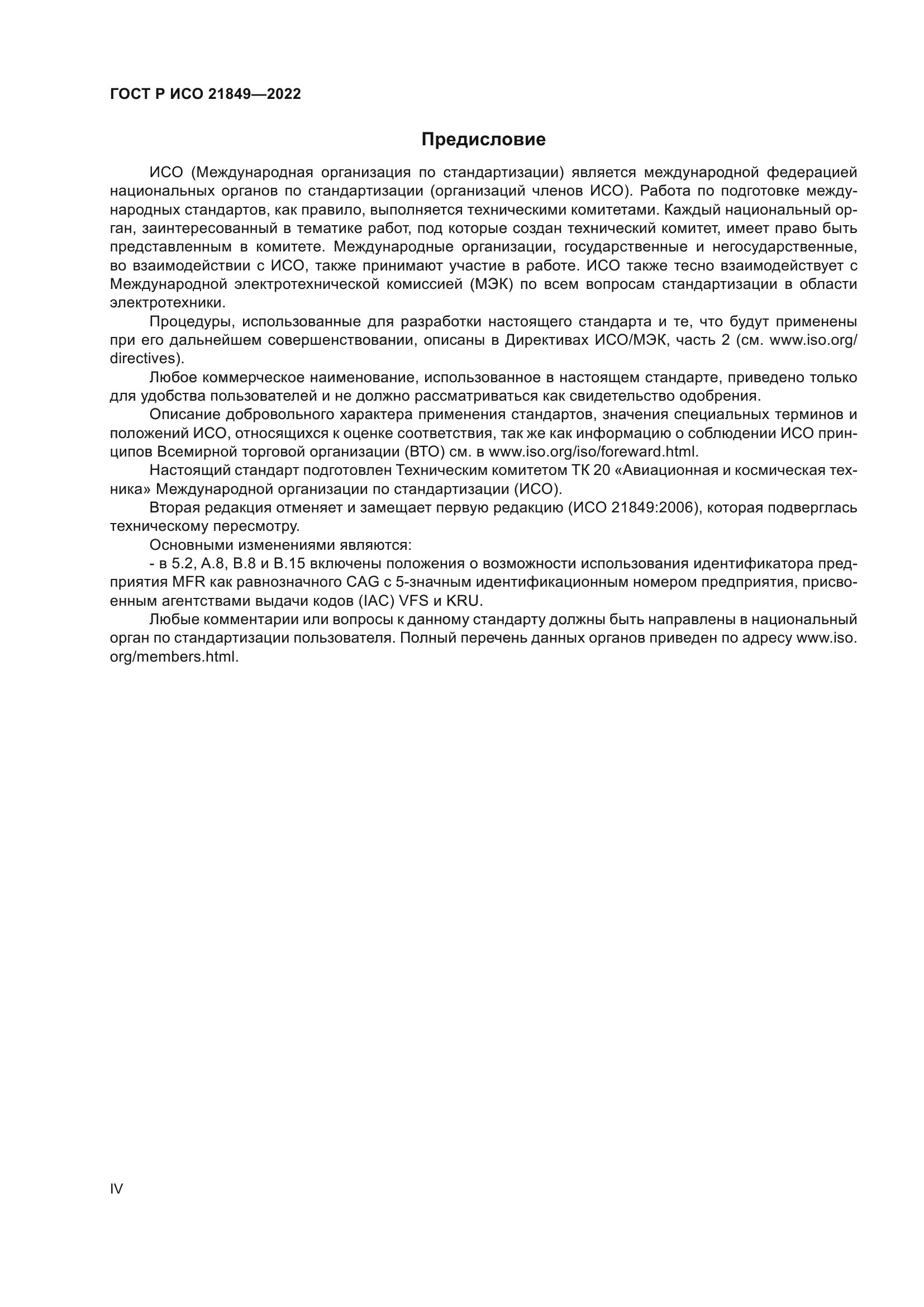 ГОСТ Р ИСО 21849-2022