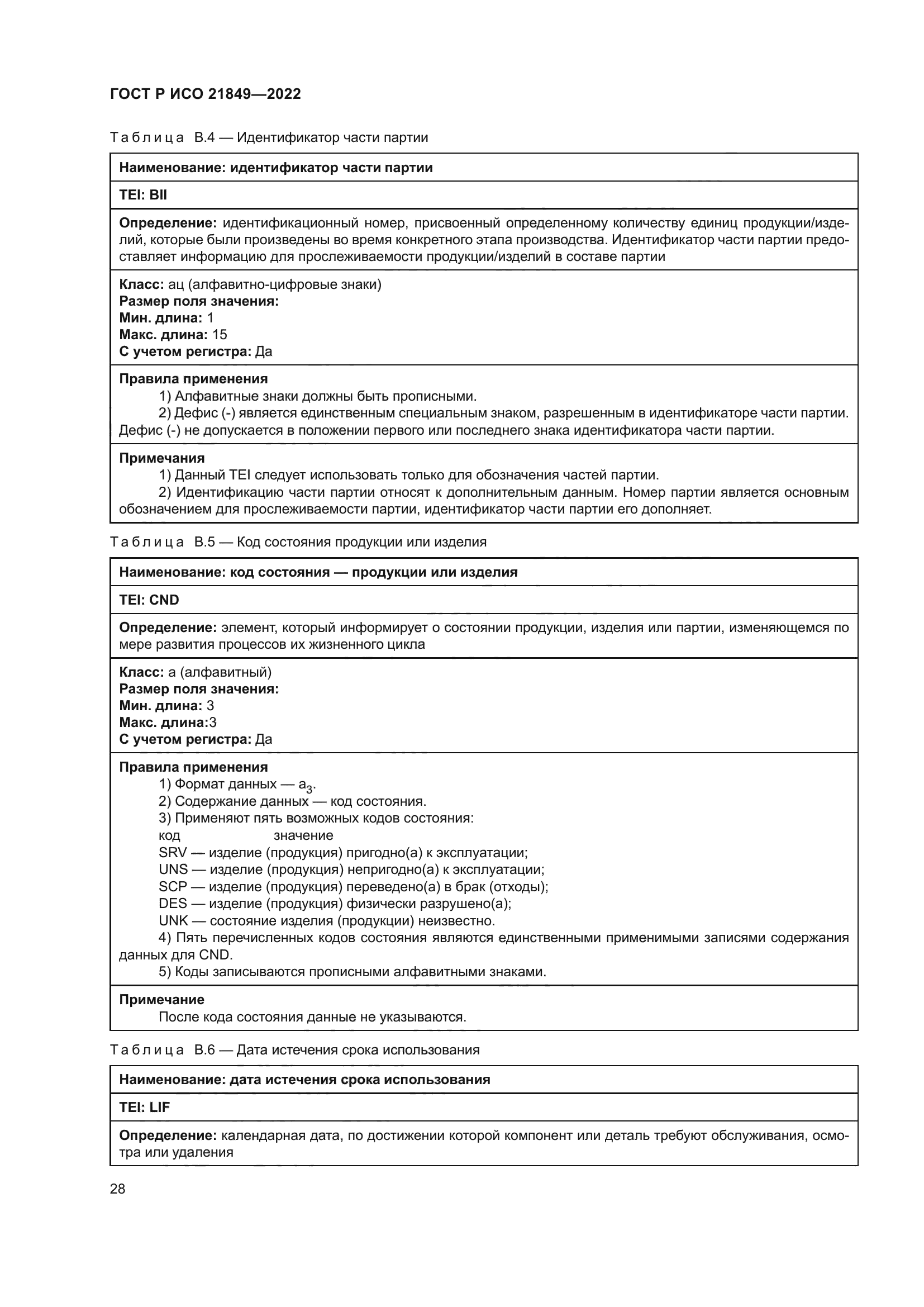 ГОСТ Р ИСО 21849-2022