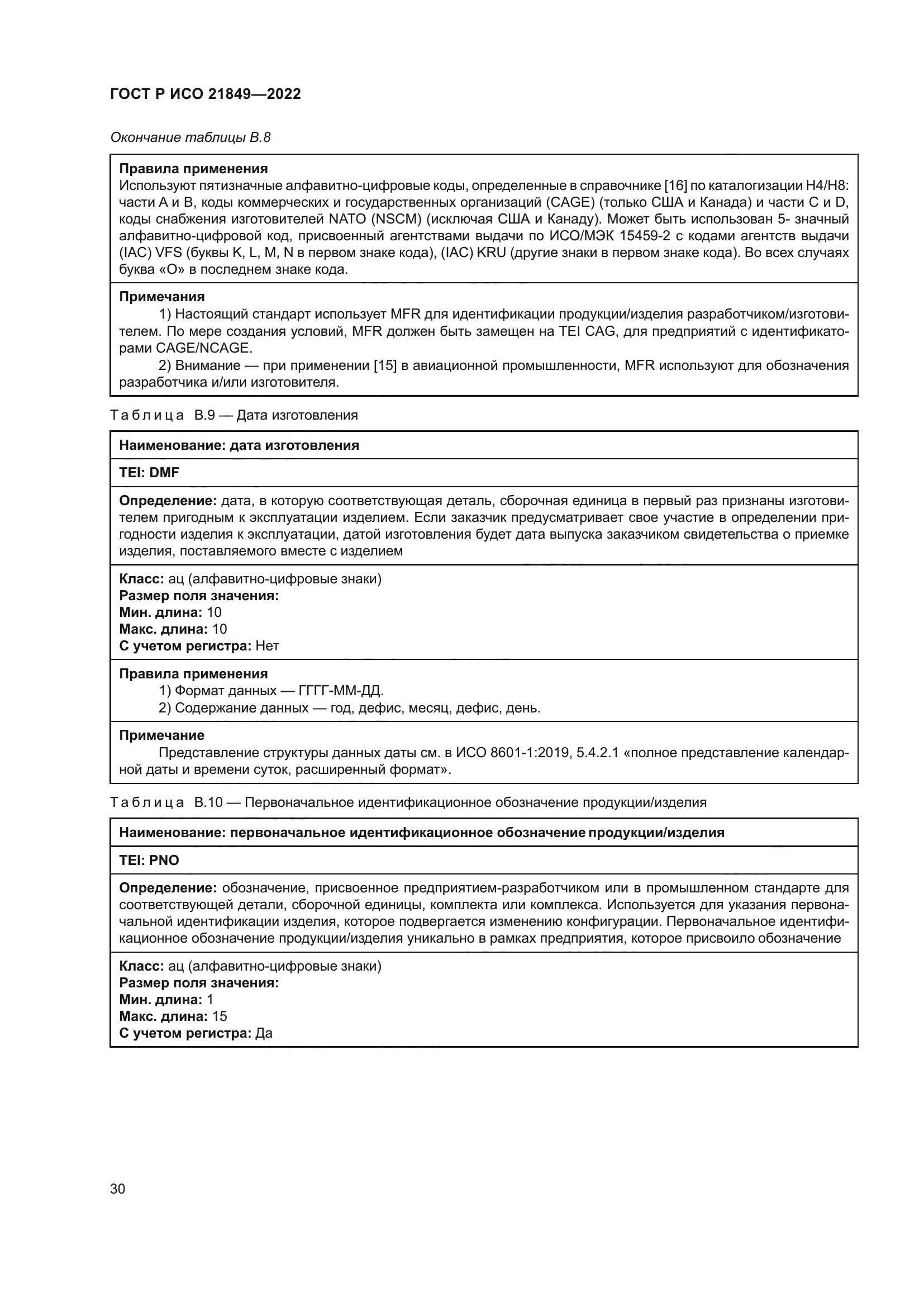 ГОСТ Р ИСО 21849-2022