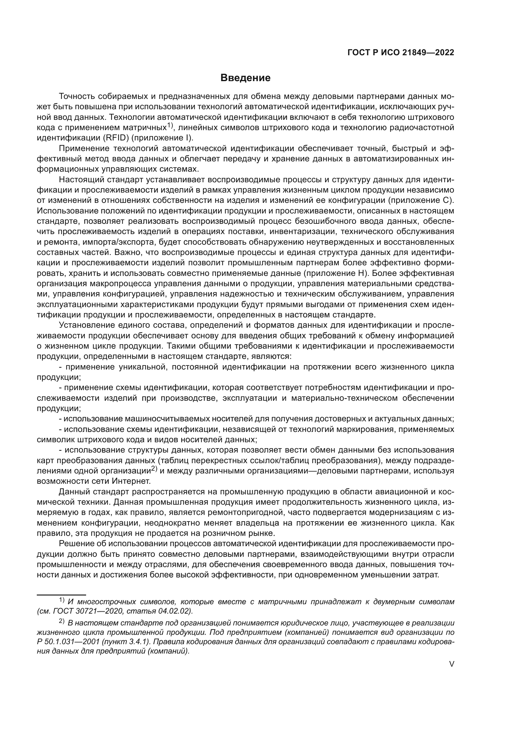 ГОСТ Р ИСО 21849-2022