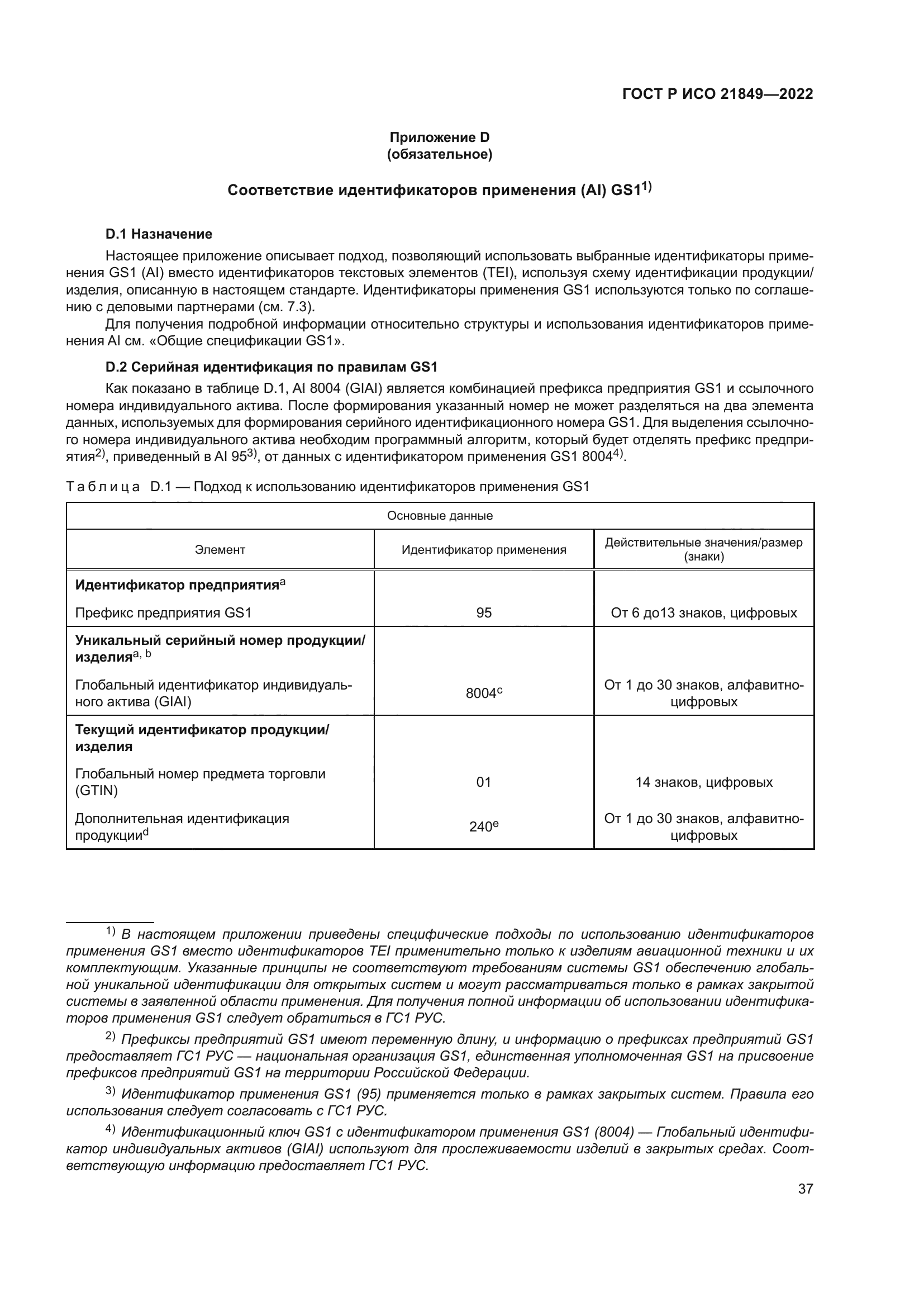 ГОСТ Р ИСО 21849-2022