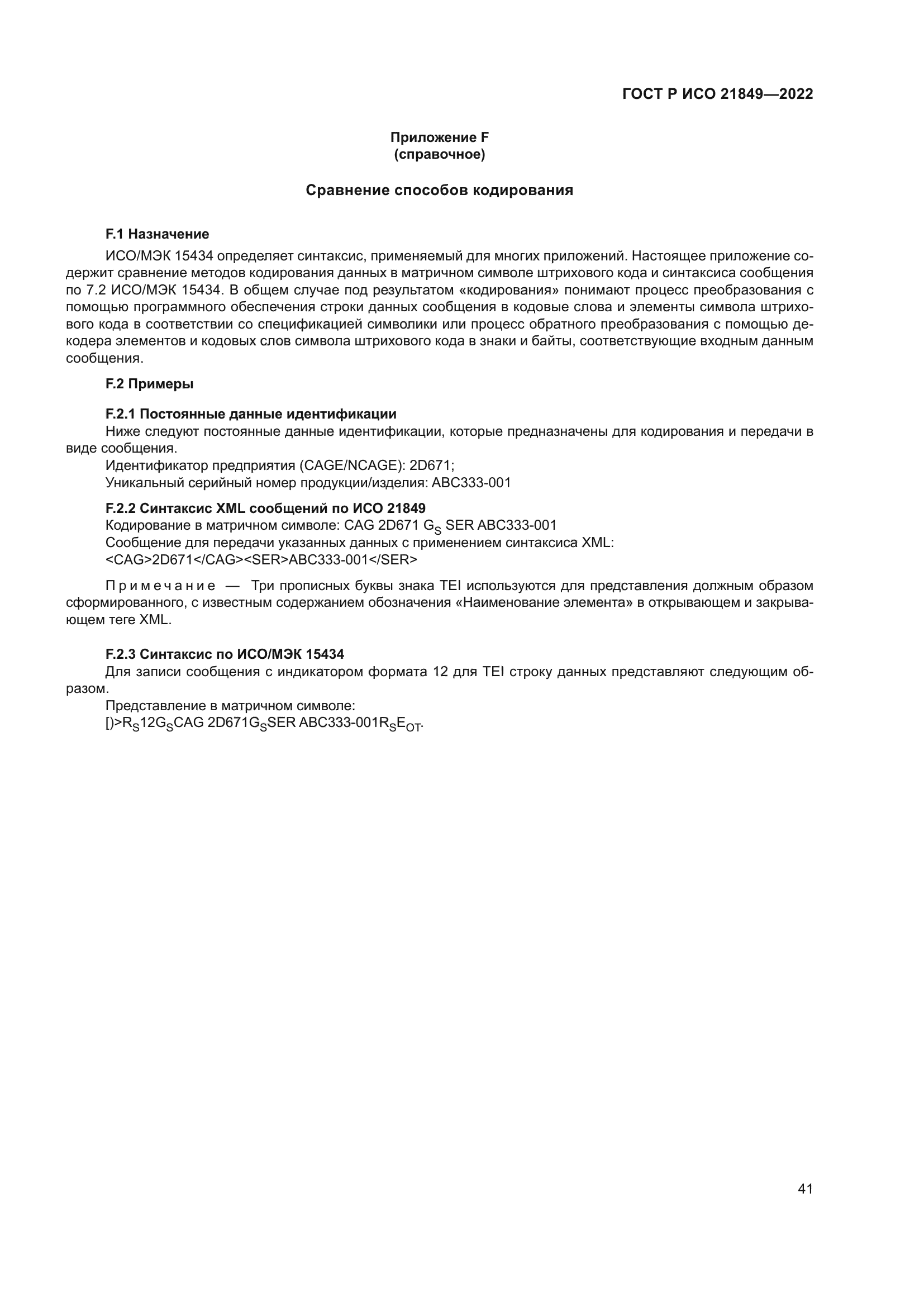 ГОСТ Р ИСО 21849-2022