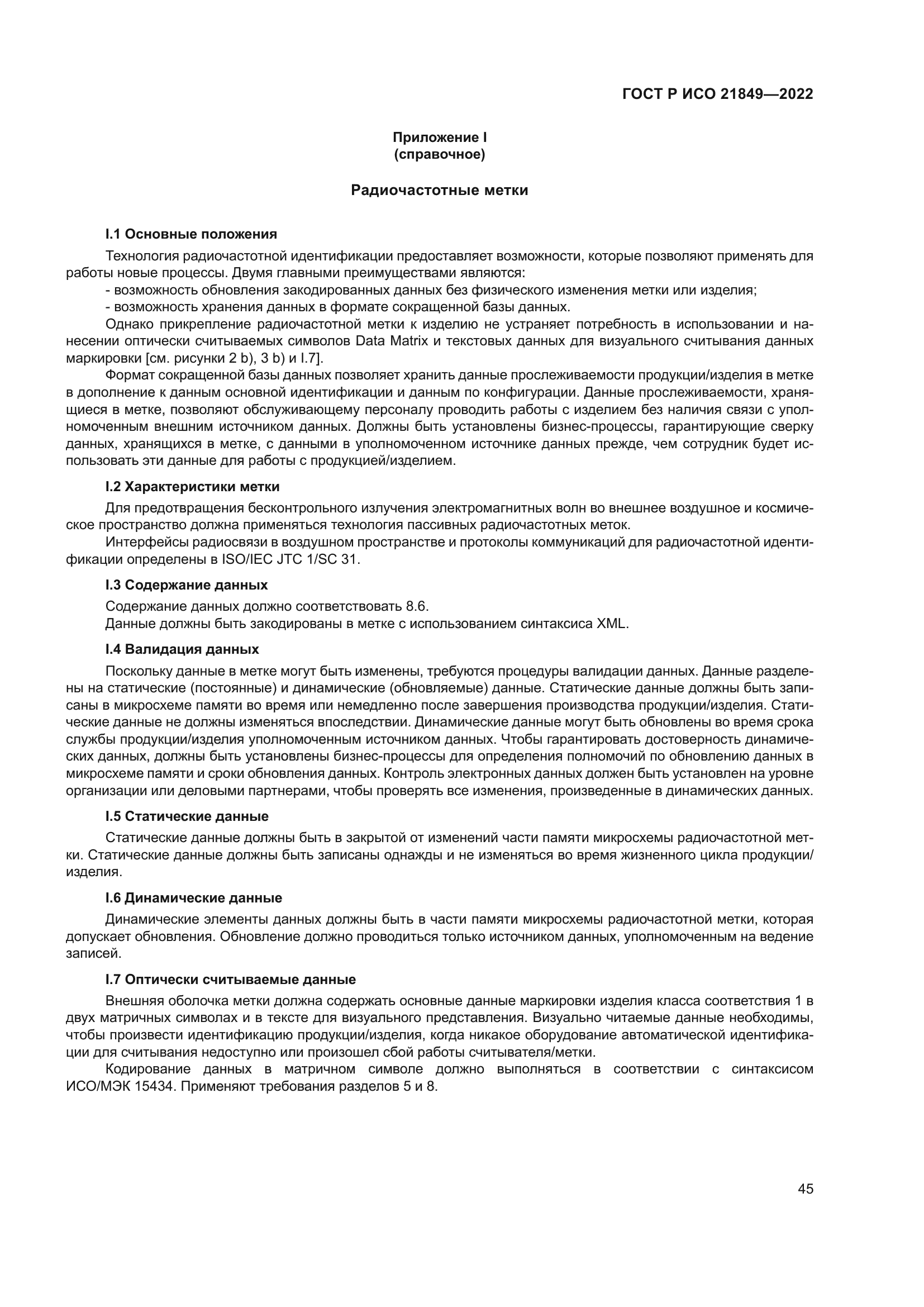 ГОСТ Р ИСО 21849-2022