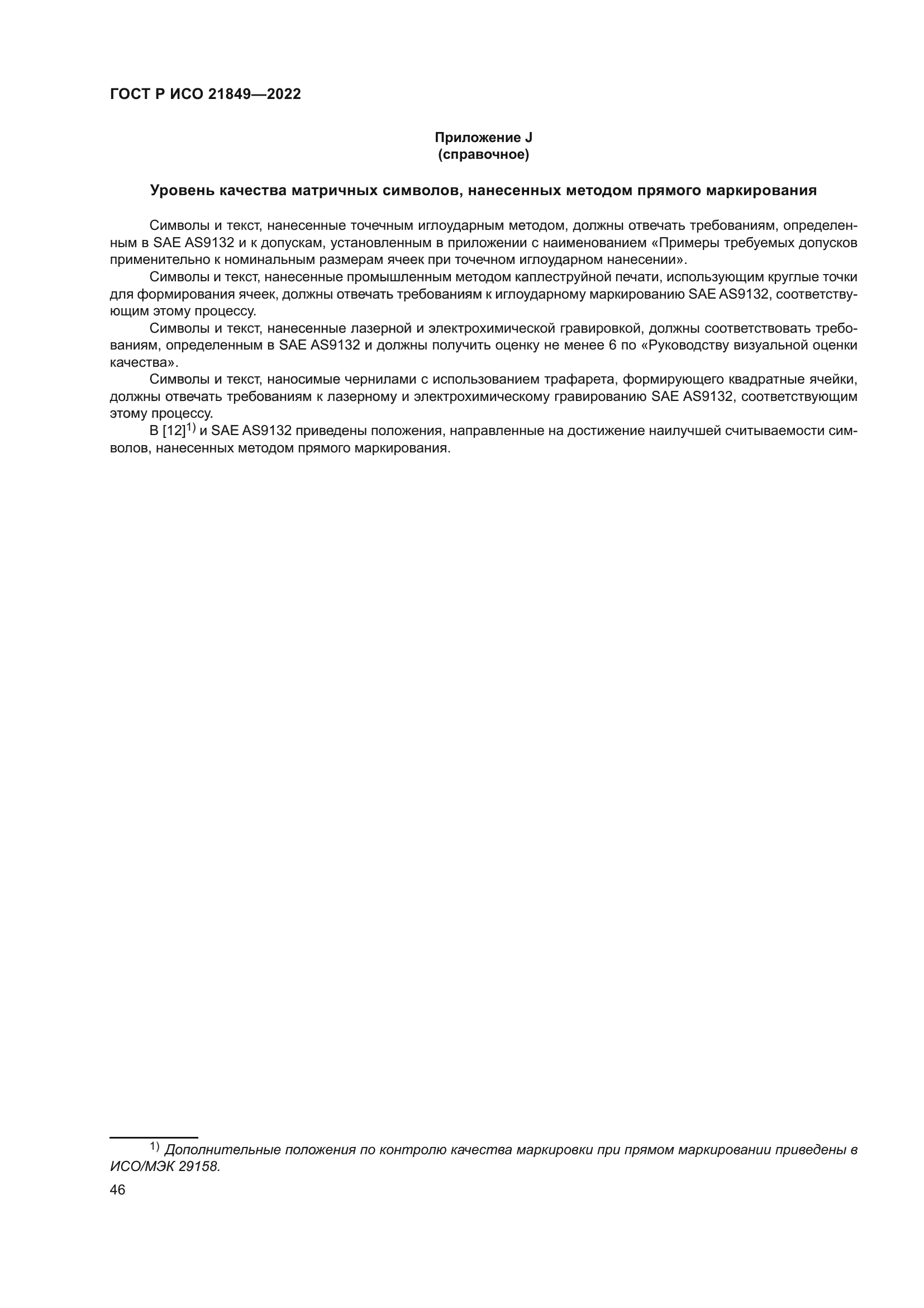 ГОСТ Р ИСО 21849-2022