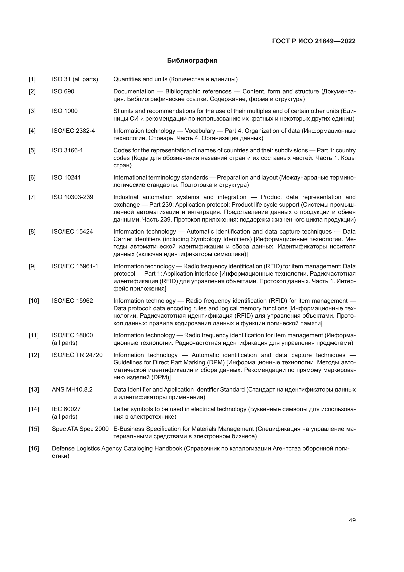 ГОСТ Р ИСО 21849-2022