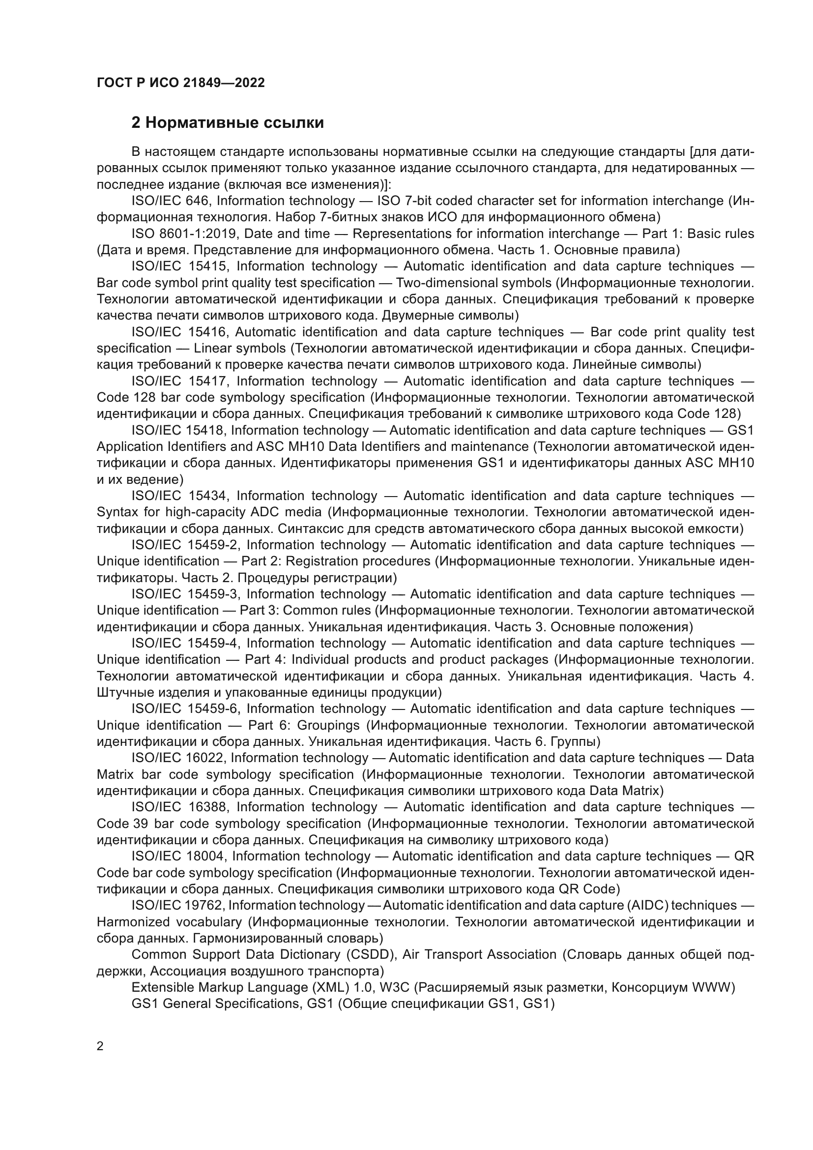 ГОСТ Р ИСО 21849-2022